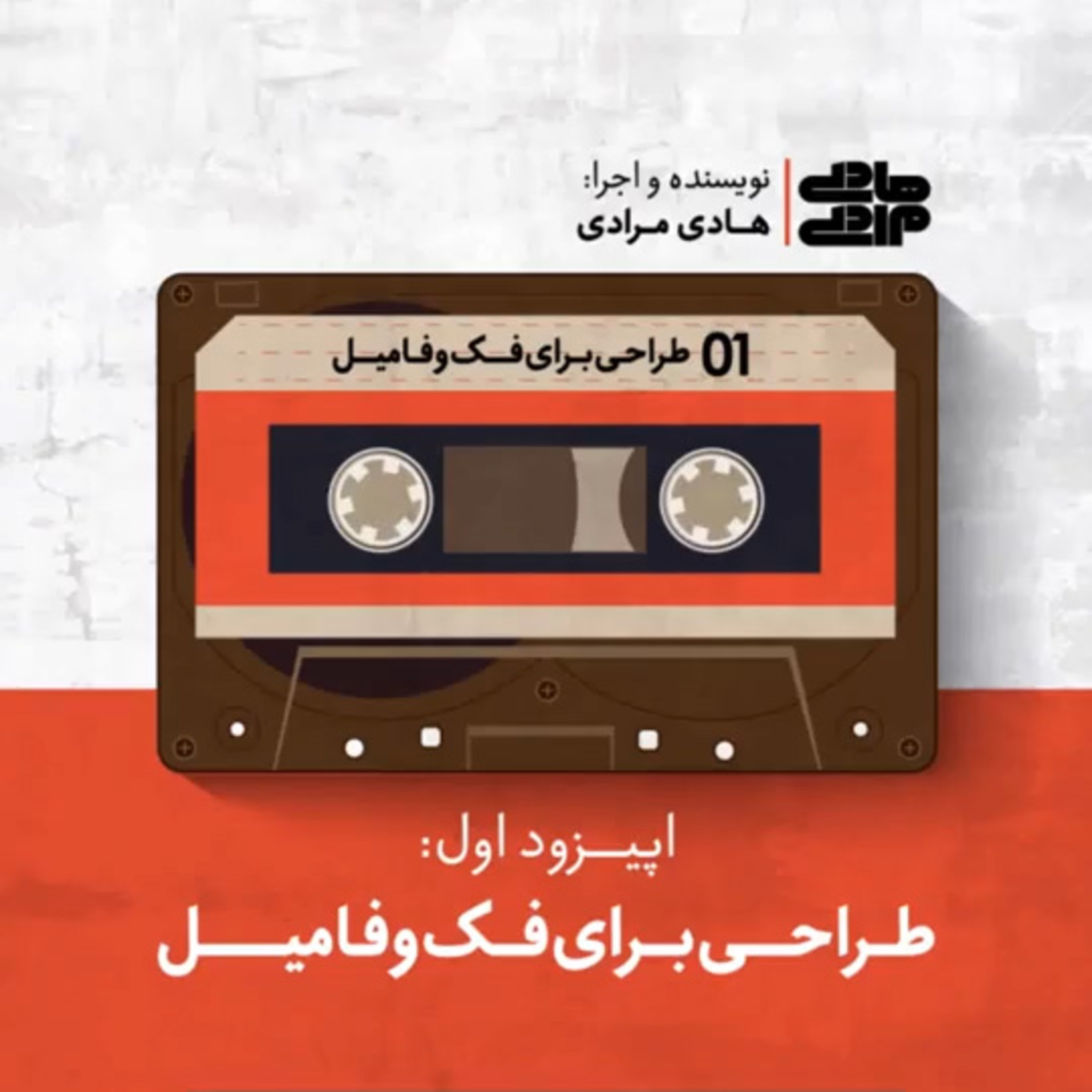 کاور اپیزود اول: طراحی برای فک و فامیل