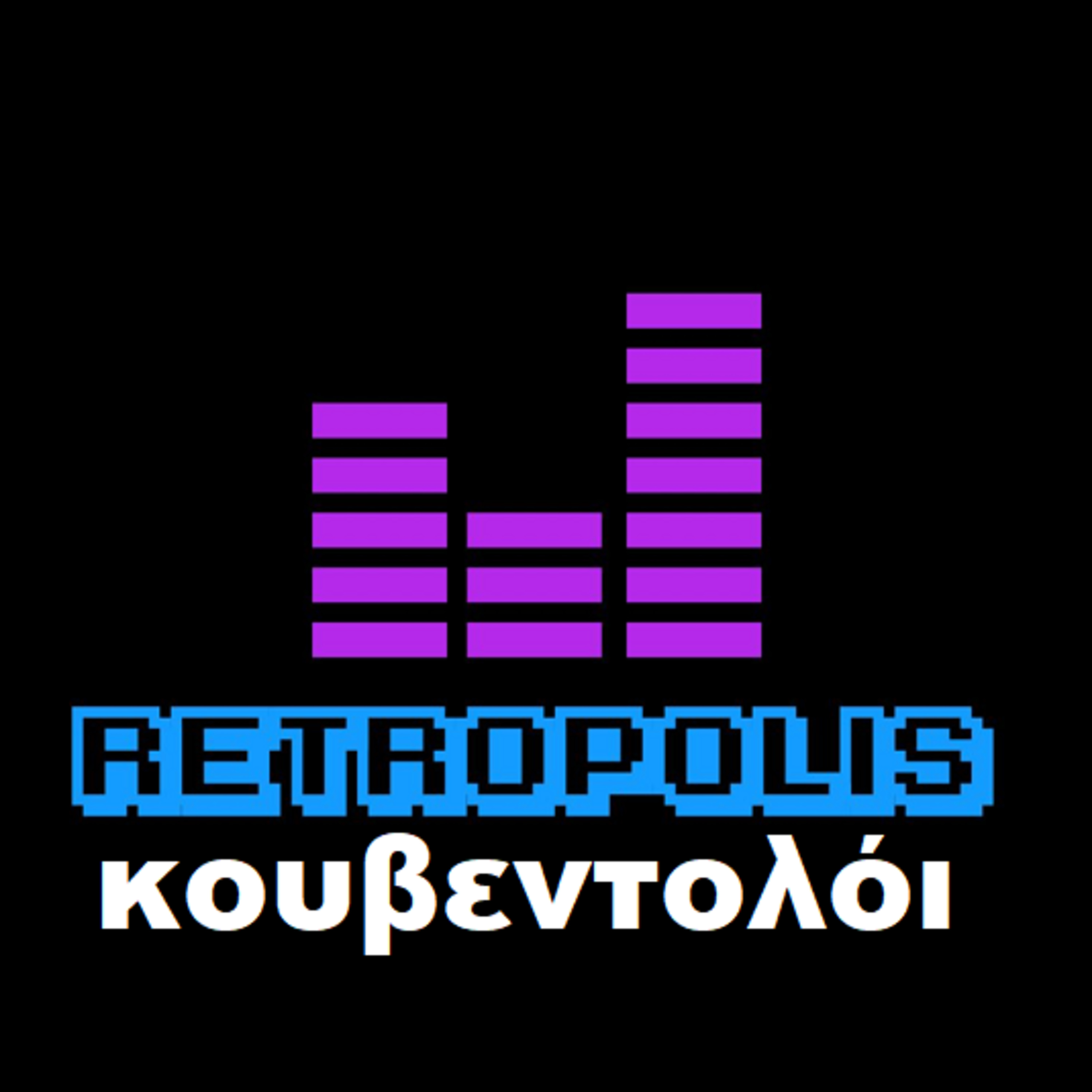 #296 Κουβεντολόι episode artwork