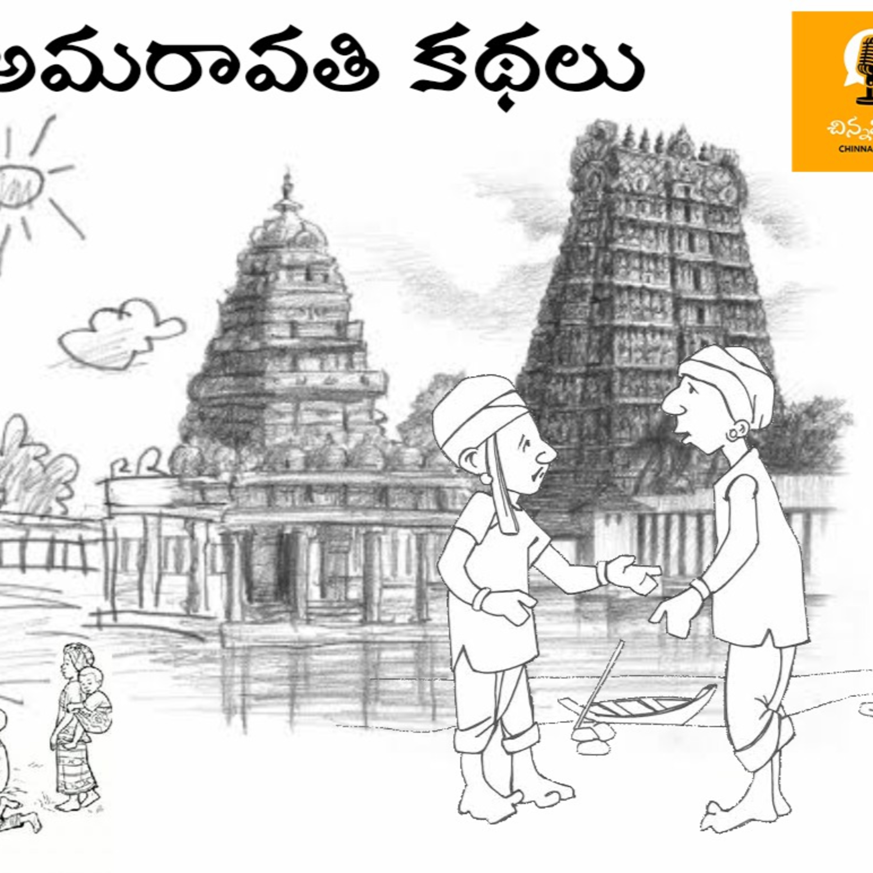 Episode 3 : Sivudu Navvadu || శివుడు నవ్వాడు || Amaravathi Kathalu  episode artwork
