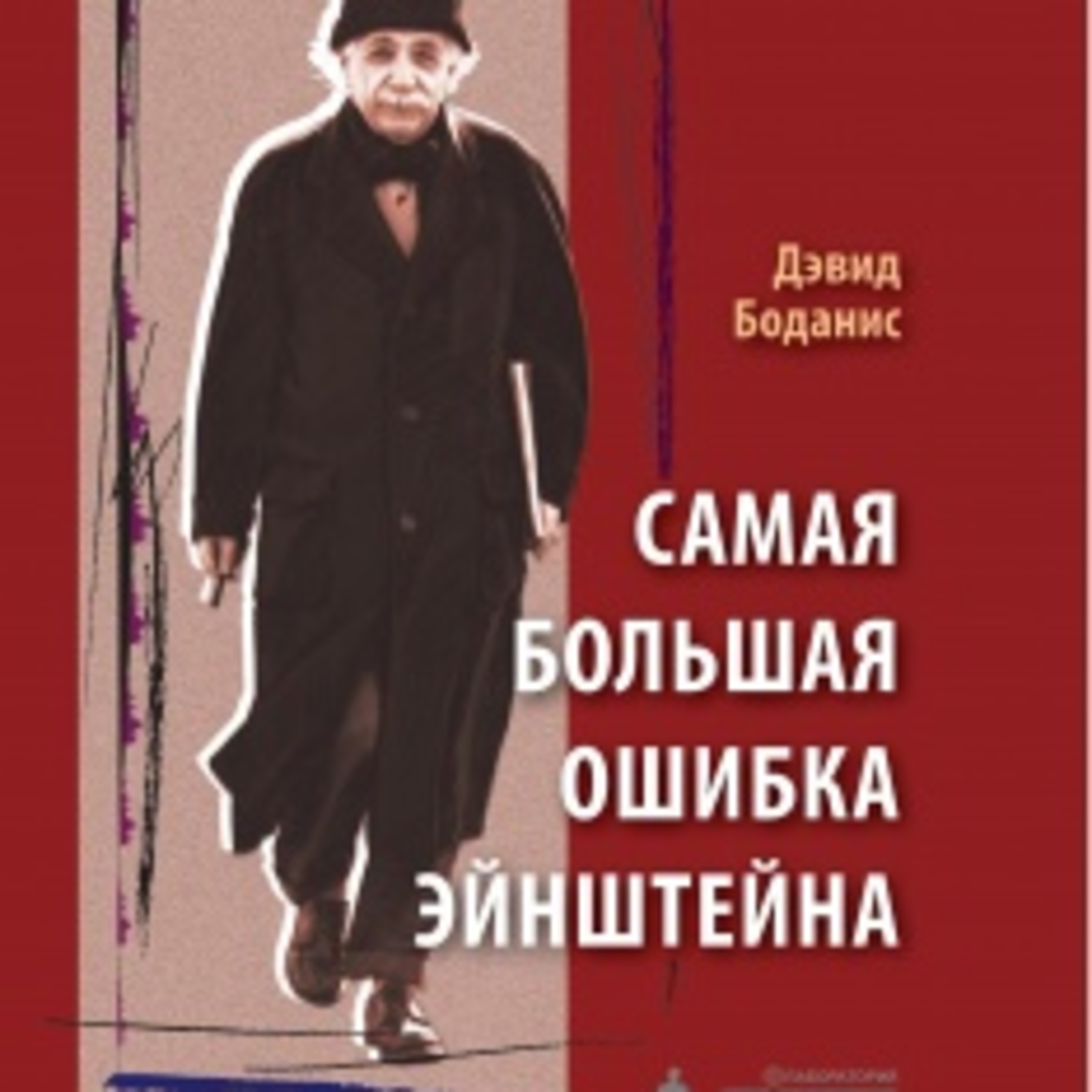 Дэвид Боданис, «Самая большая ошибка Эйнштейна» (пролог) episode artwork
