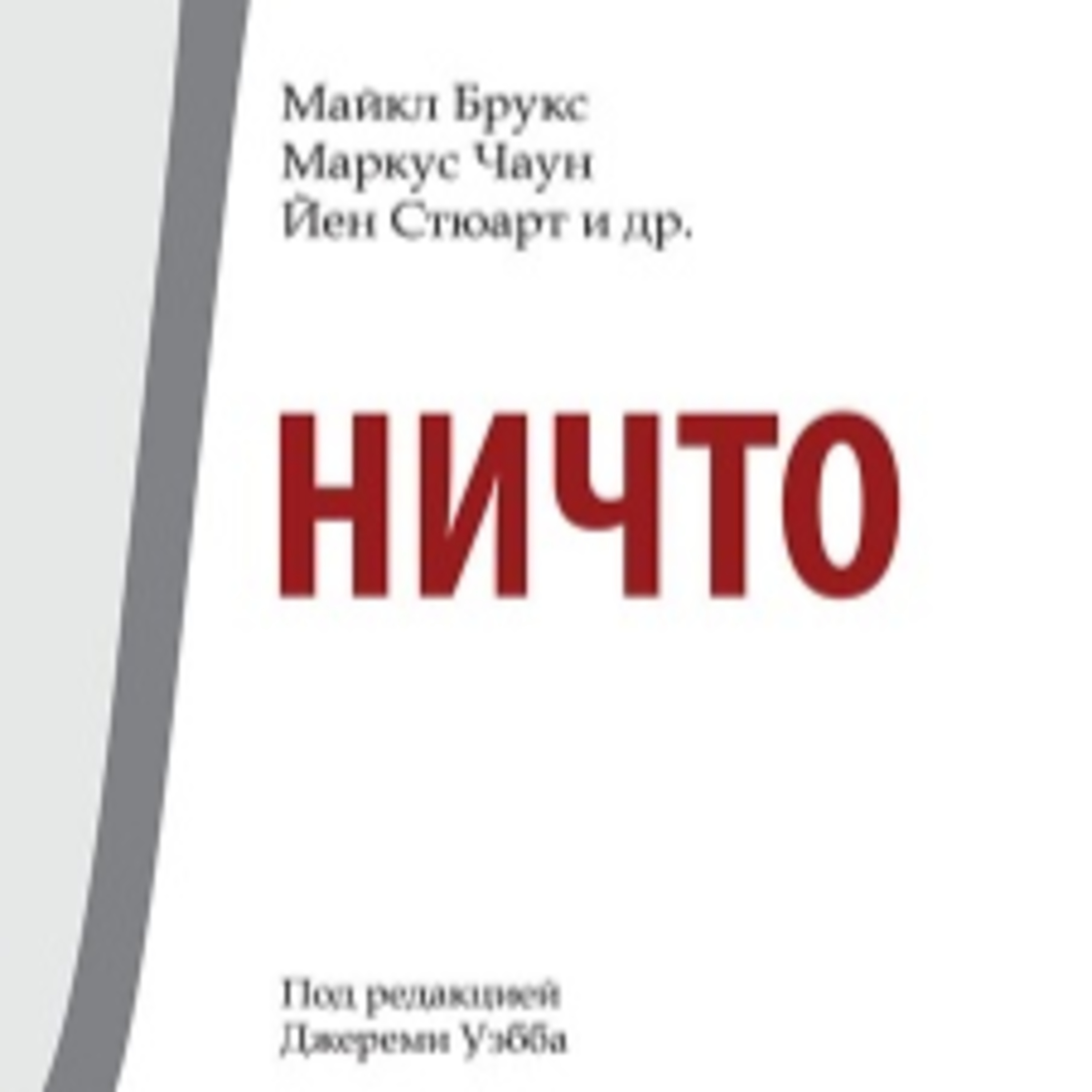 «Ничто» под ред. Джереми Уебба (отрывок) episode artwork