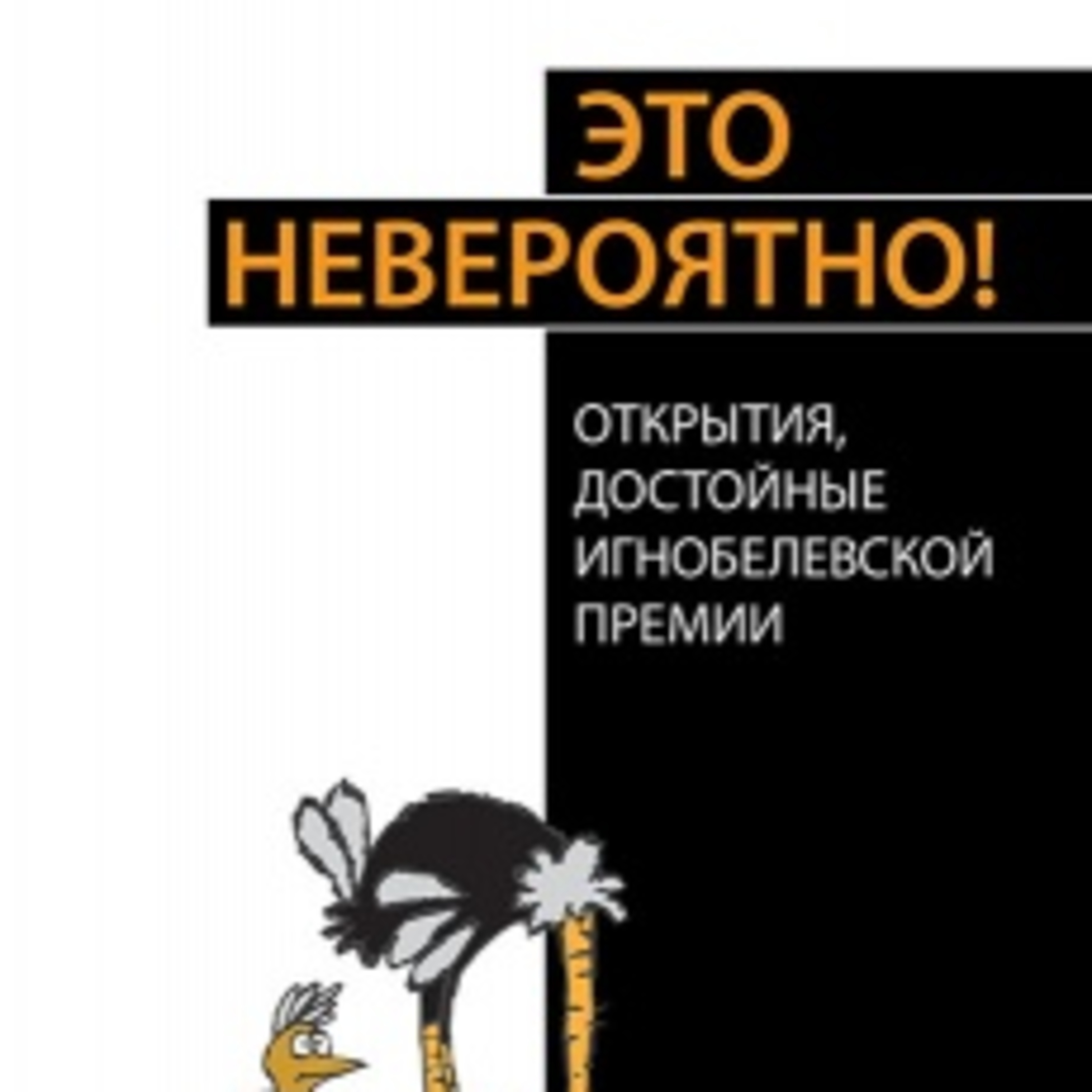 "Это невероятно! Открытия, достойные Игнобелевской премии" (статья Н. Гэри "Жужжание по нотам") episode artwork