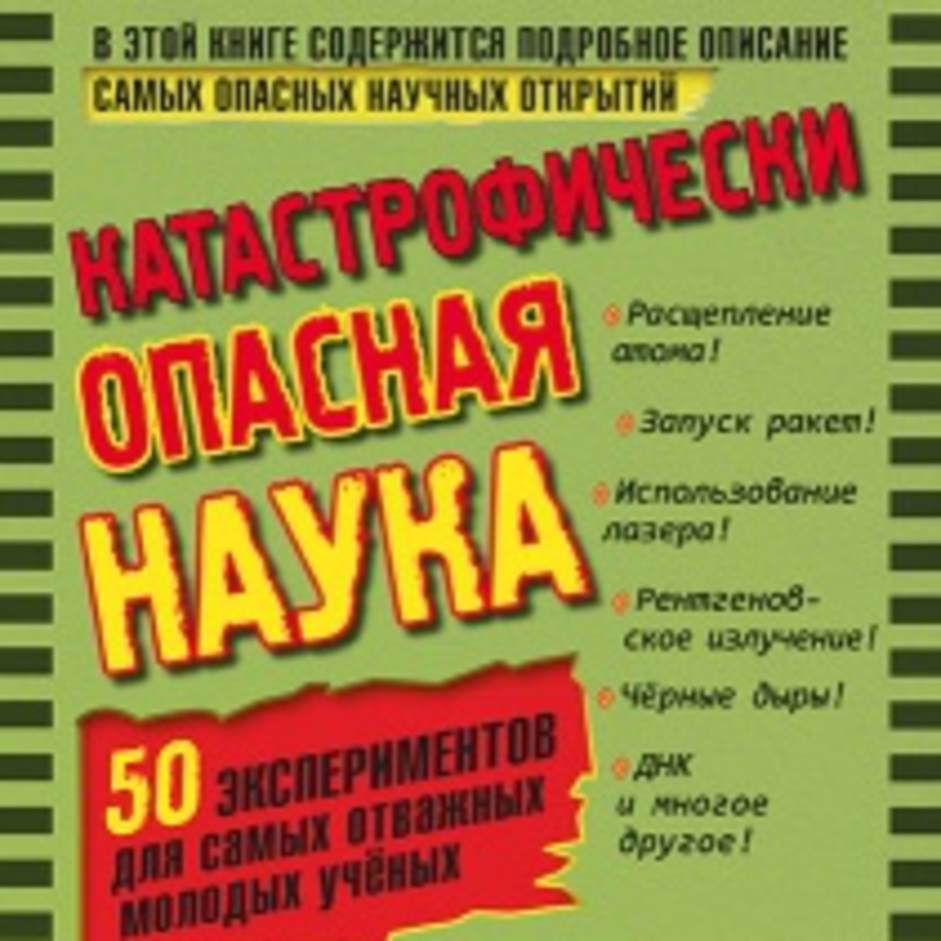 Шон Коннолли, "Катастрофически опасная наука. 50 экспериментов для самых отважных молодых ученых" episode artwork