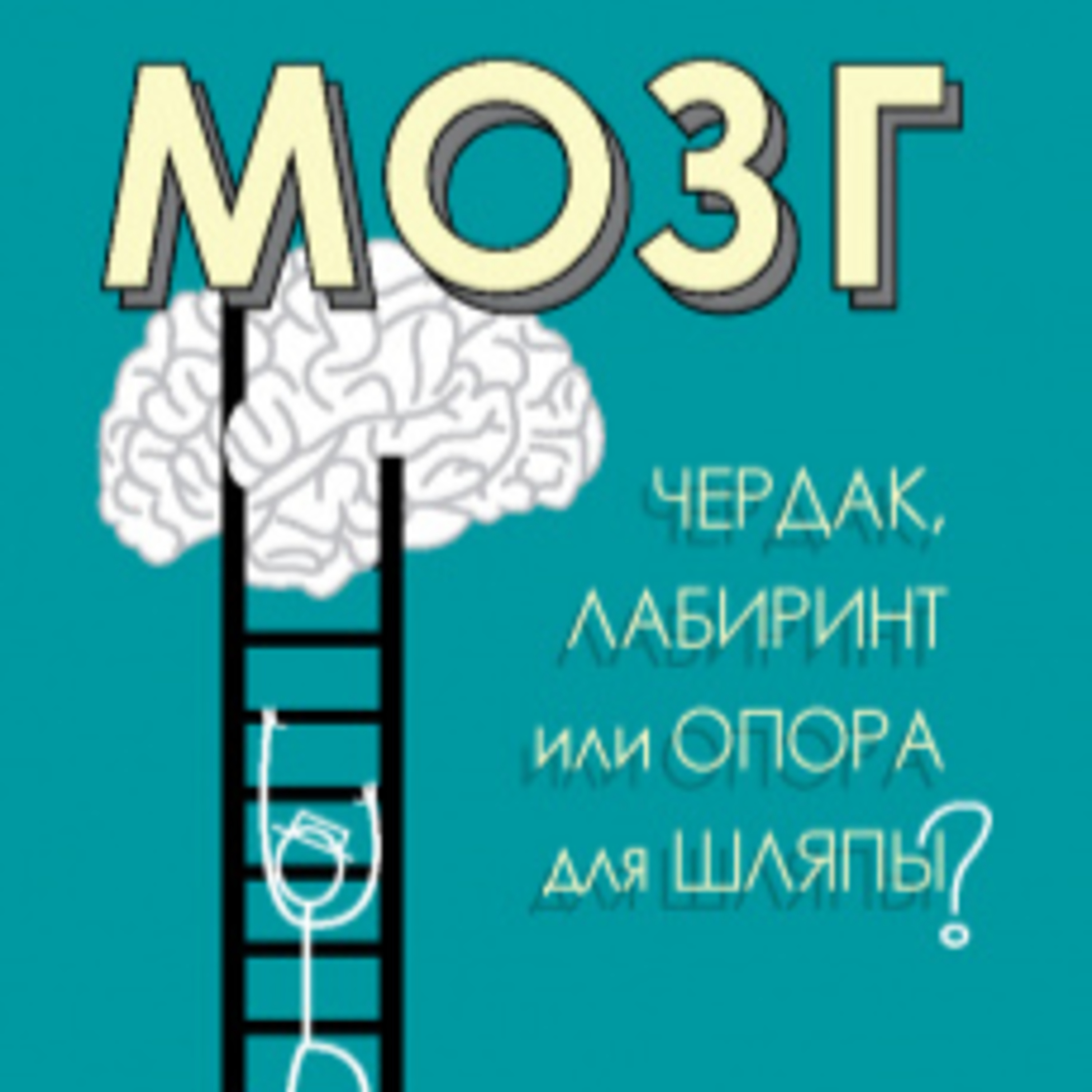 "Мозг: чердак, лабиринт или опора для шляпы?" под ред. К. Таккер episode artwork