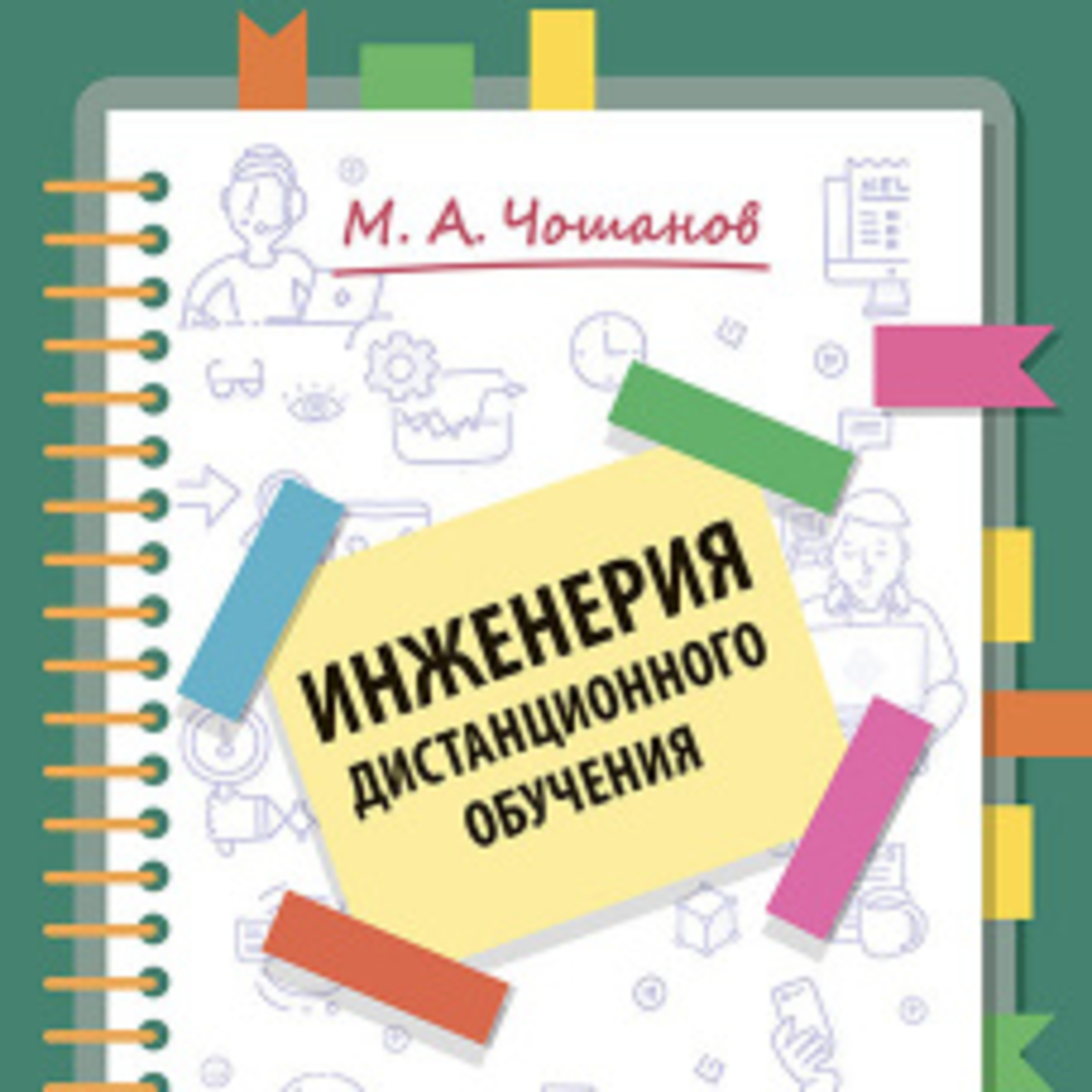 Чошанов М.А., «Инженерия дистанционного обучения» episode artwork