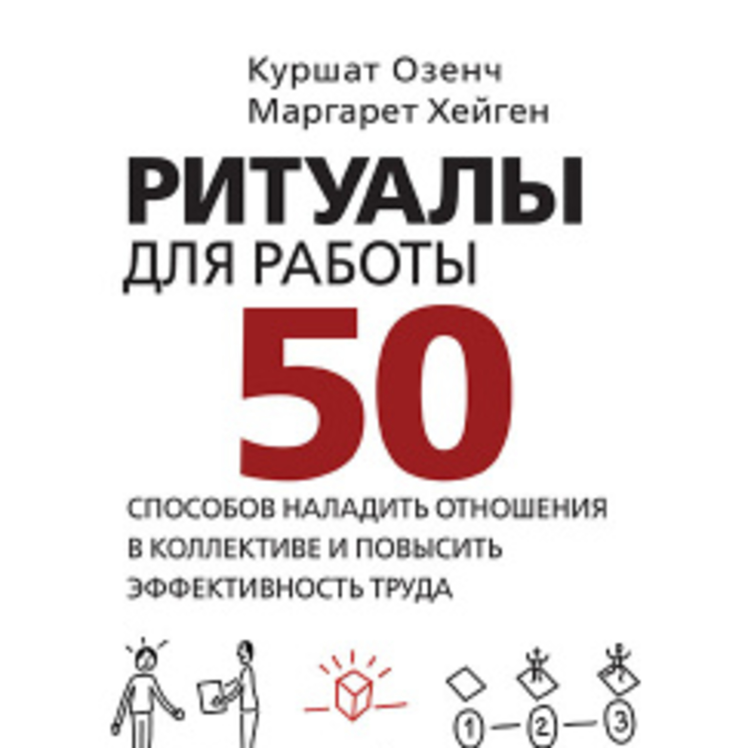 Озенч К., Хейген М., "Ритуалы для работы. 50 способов наладить отношения в коллективе и повысить эффективность труда" episode artwork