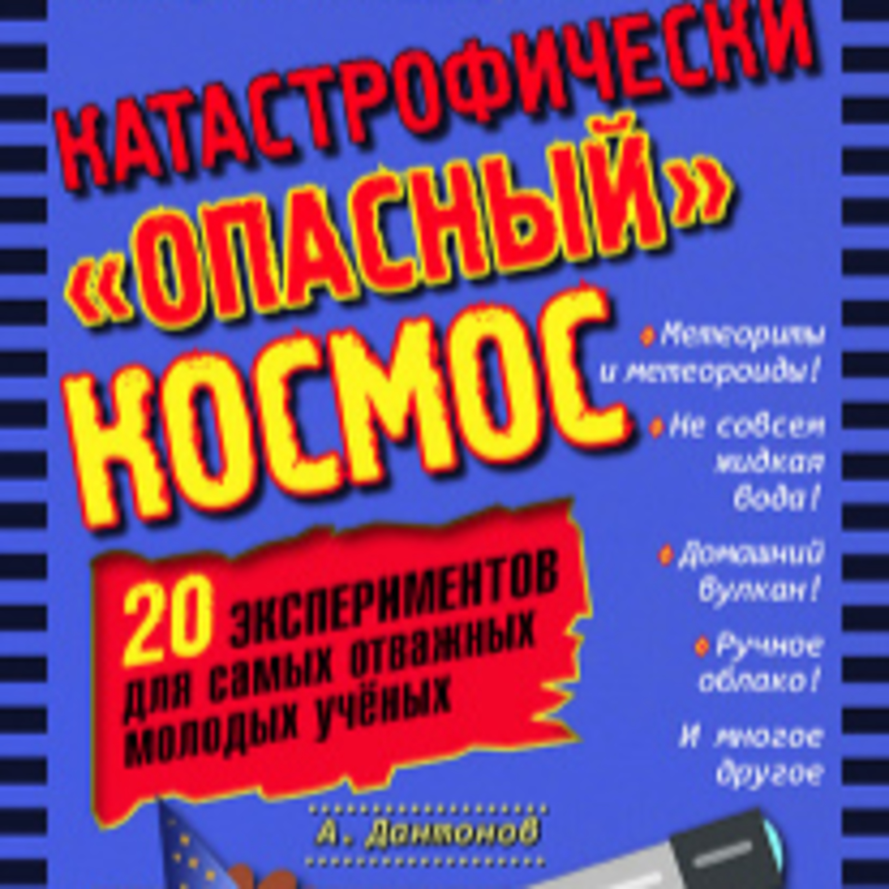 Катастрофически «опасный» космос. 20 экспериментов для самых отважных молодых ученых episode artwork