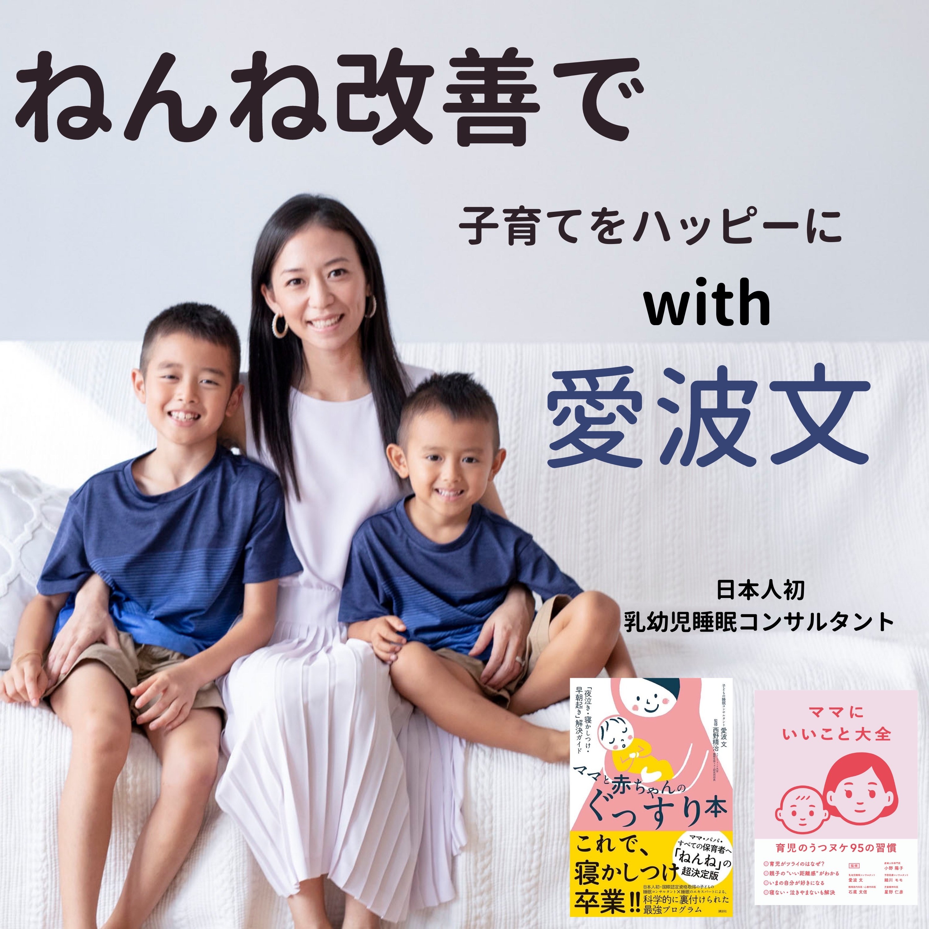 ねんね改善で子育てをハッピーに With 愛波文 Podcast Podtail