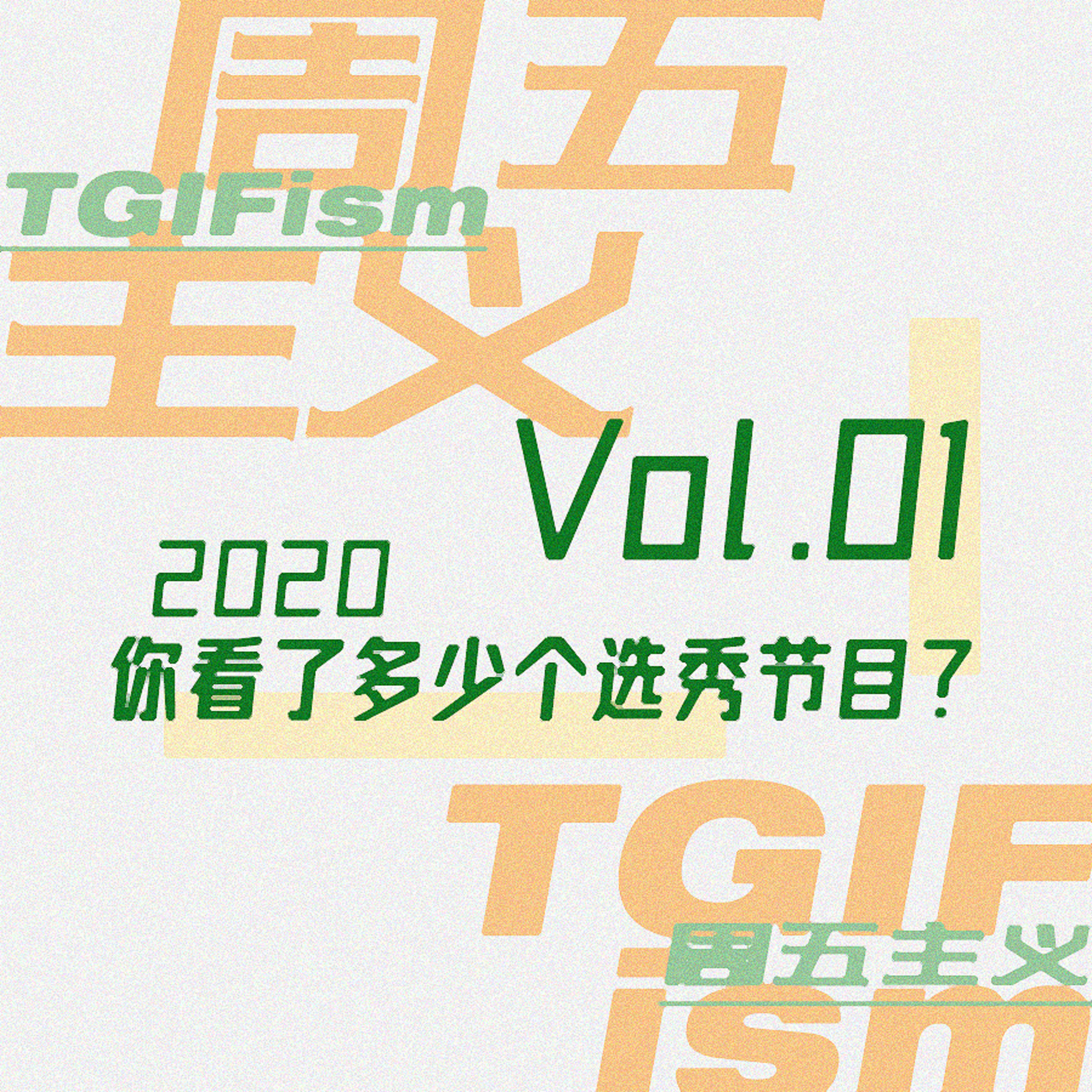 周五主义TGIFism