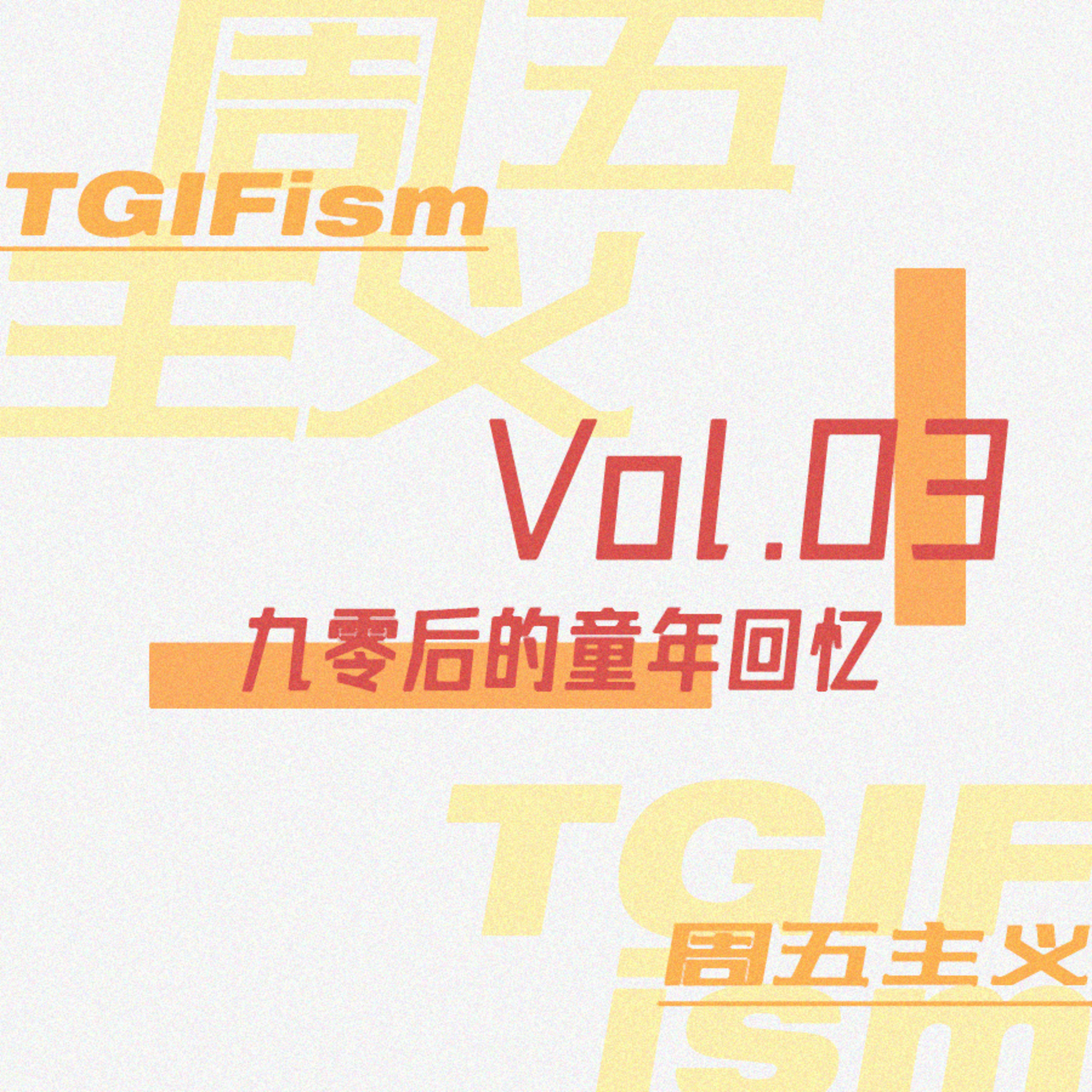 周五主义TGIFism