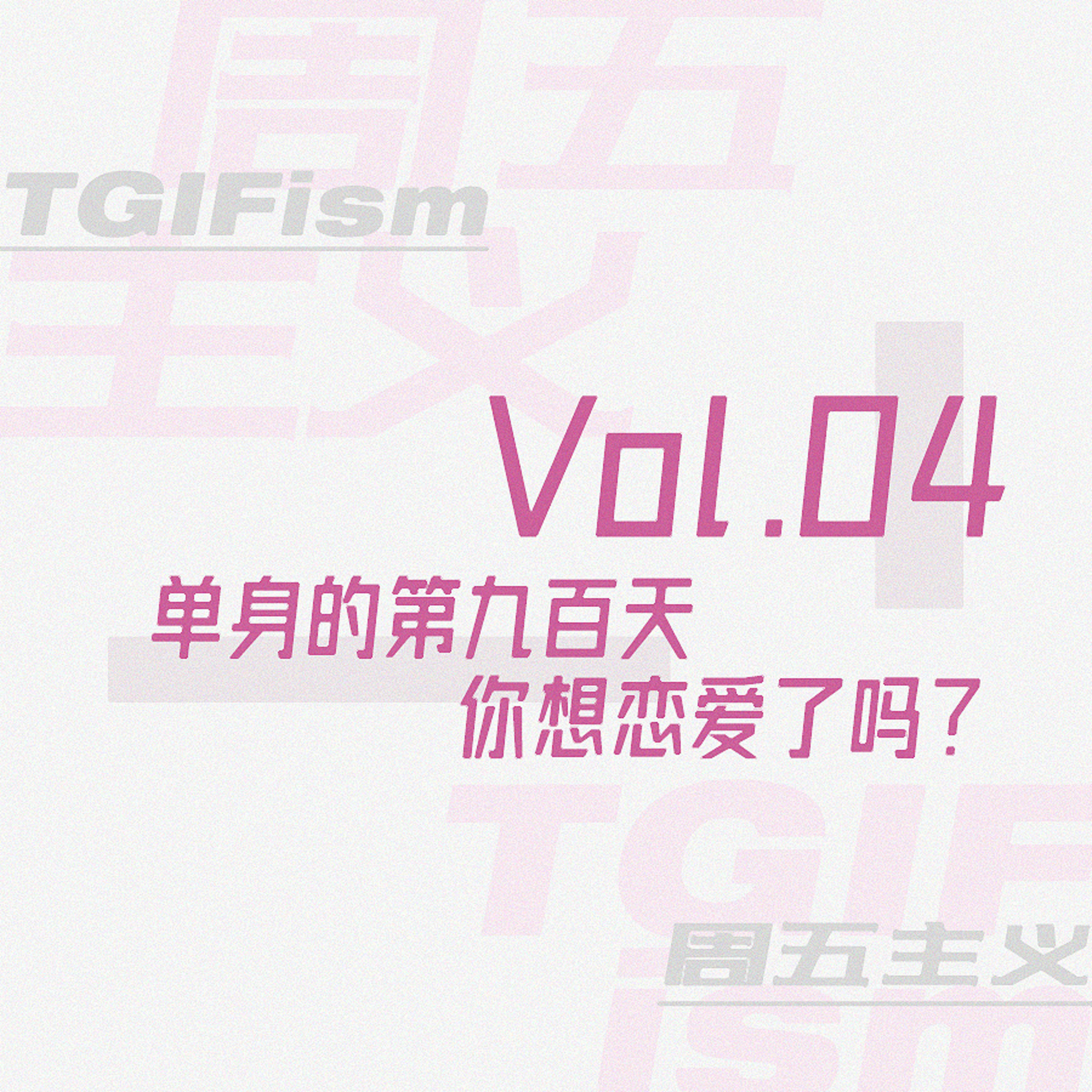 周五主义TGIFism