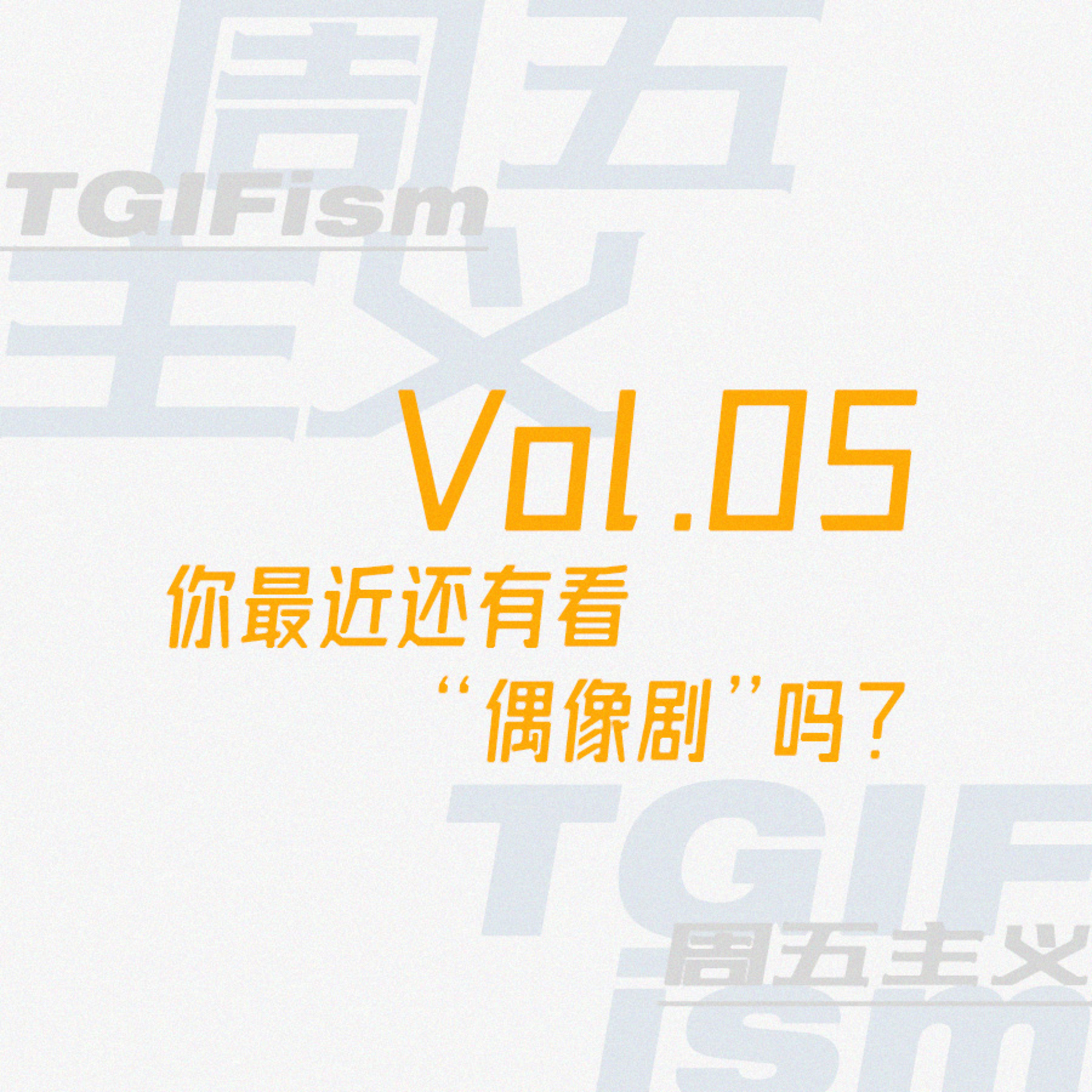 周五主义TGIFism
