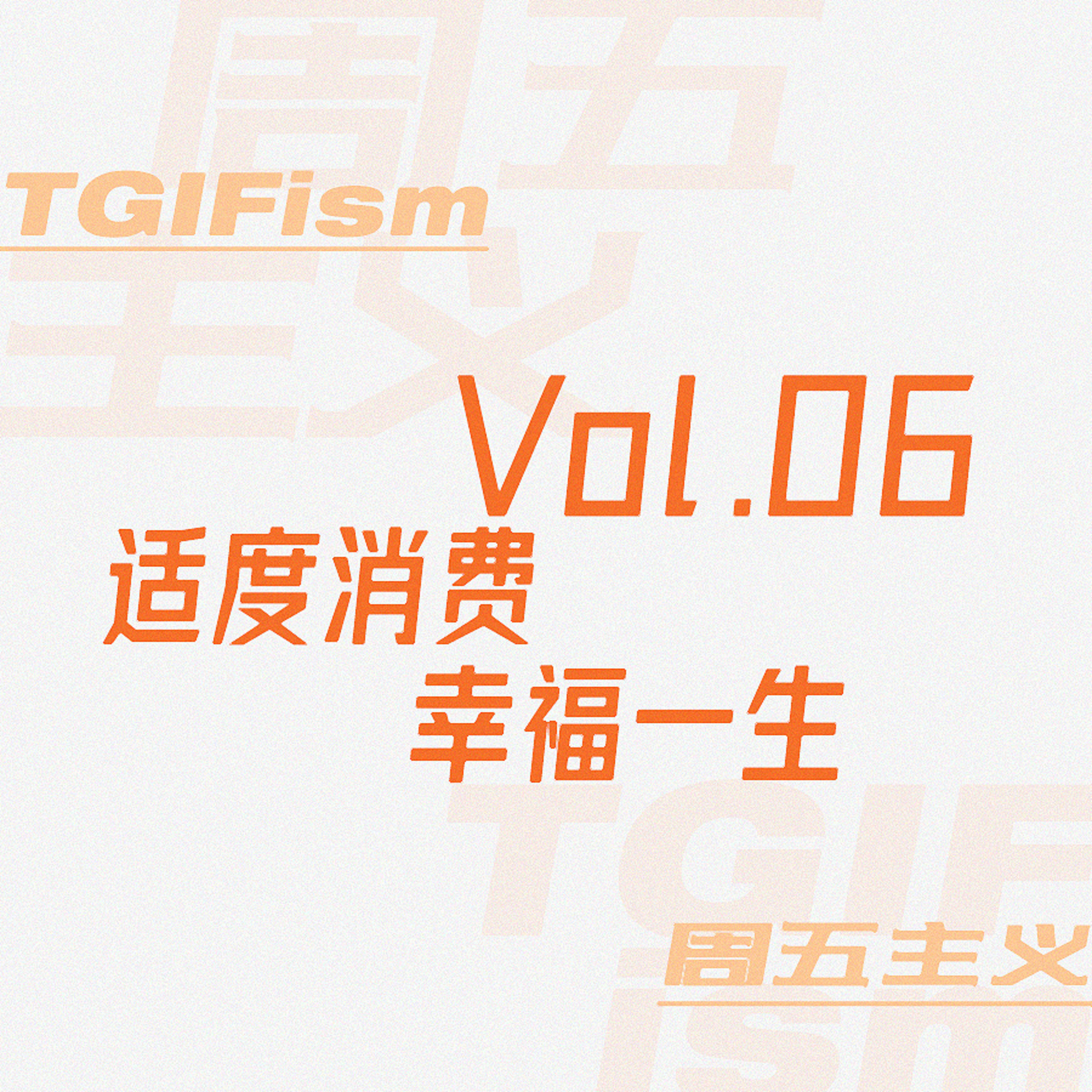 周五主义TGIFism
