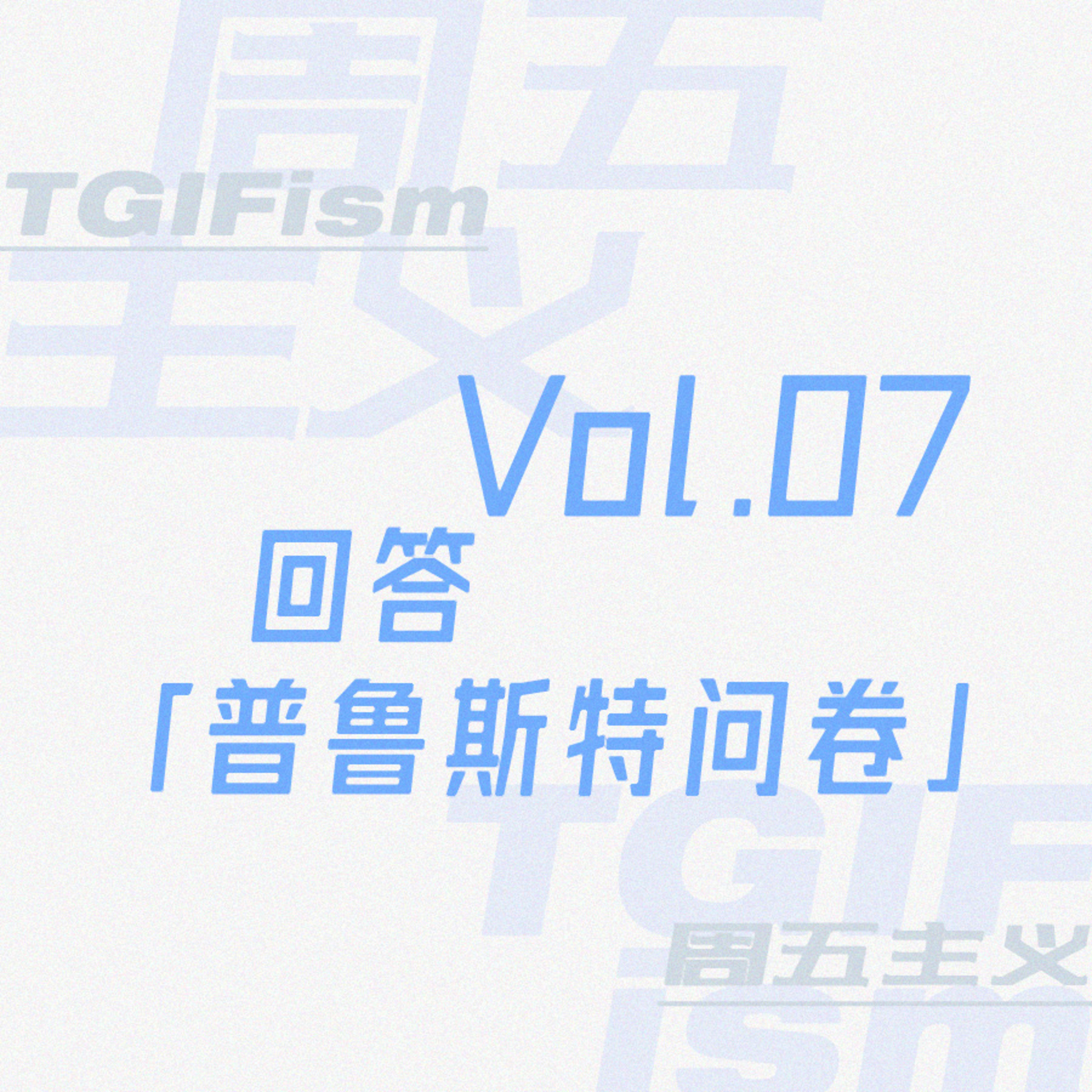 周五主义TGIFism