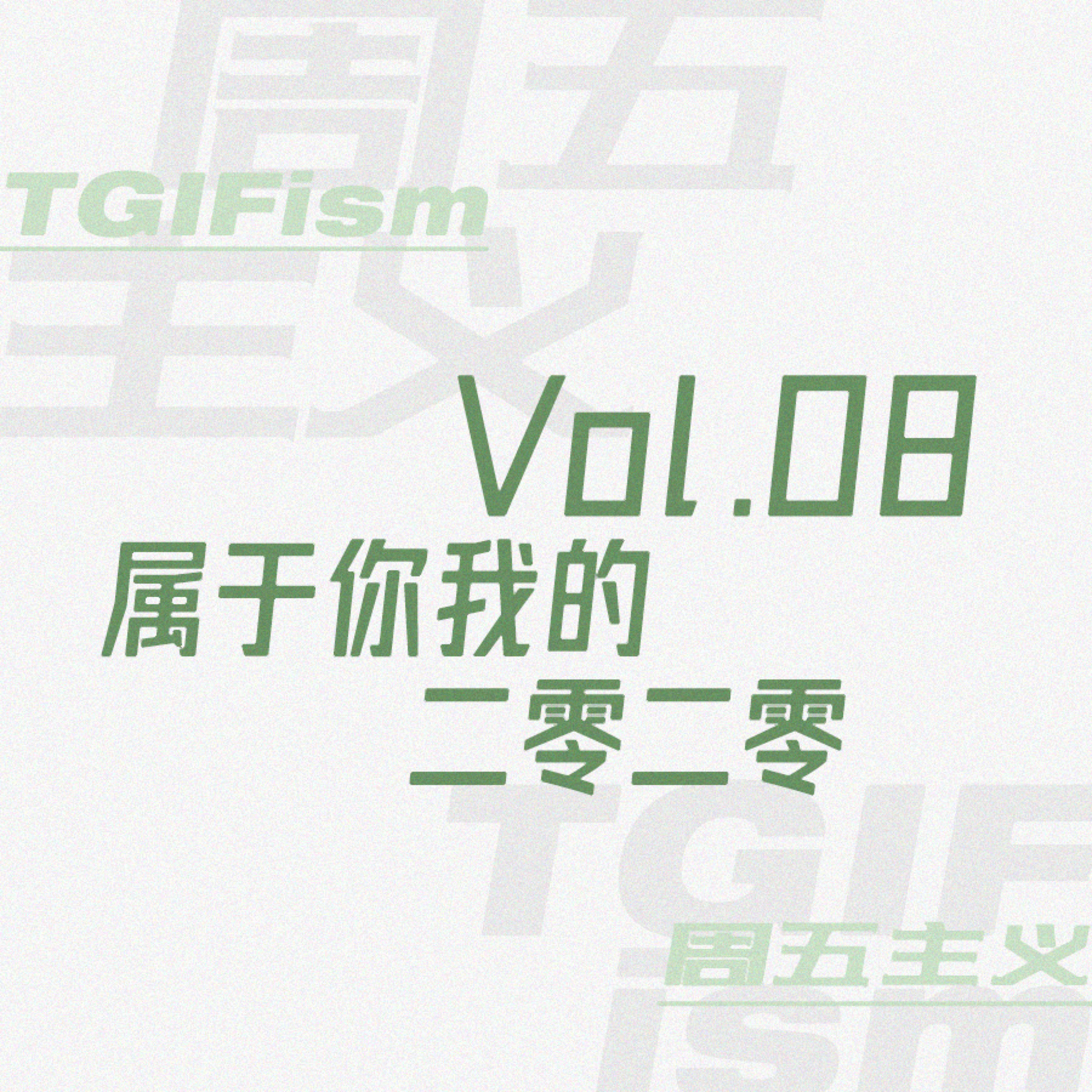 周五主义TGIFism