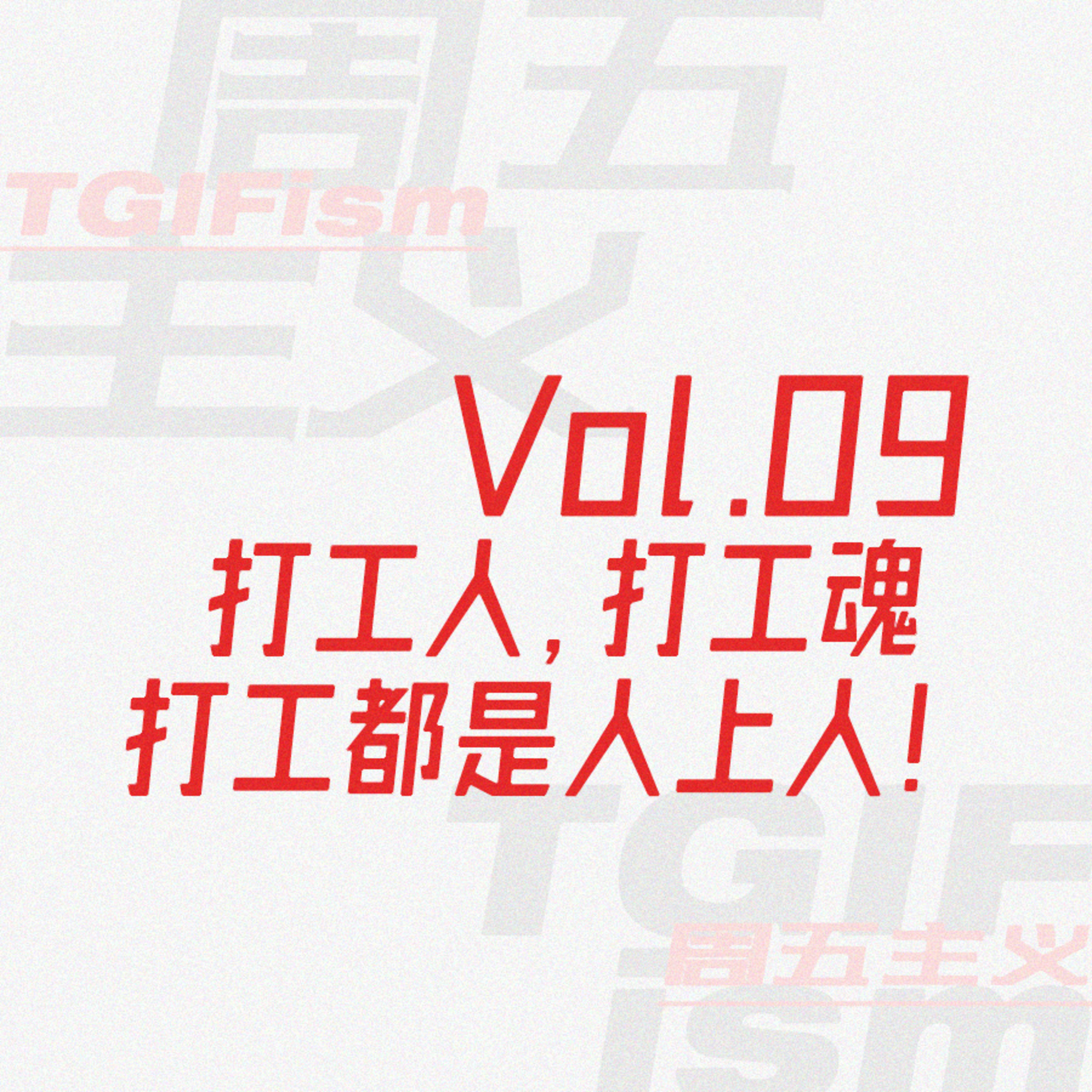 周五主义TGIFism