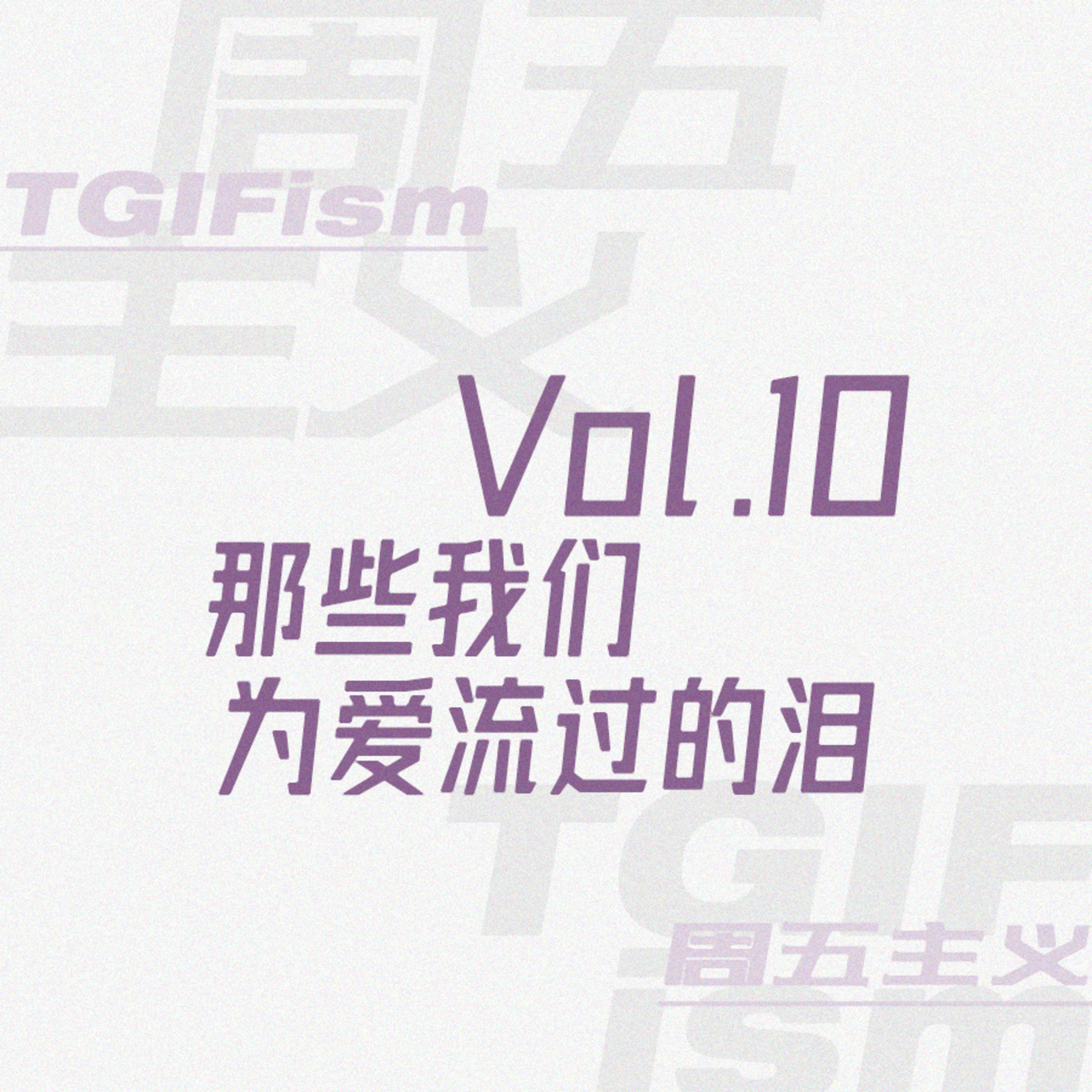 周五主义TGIFism