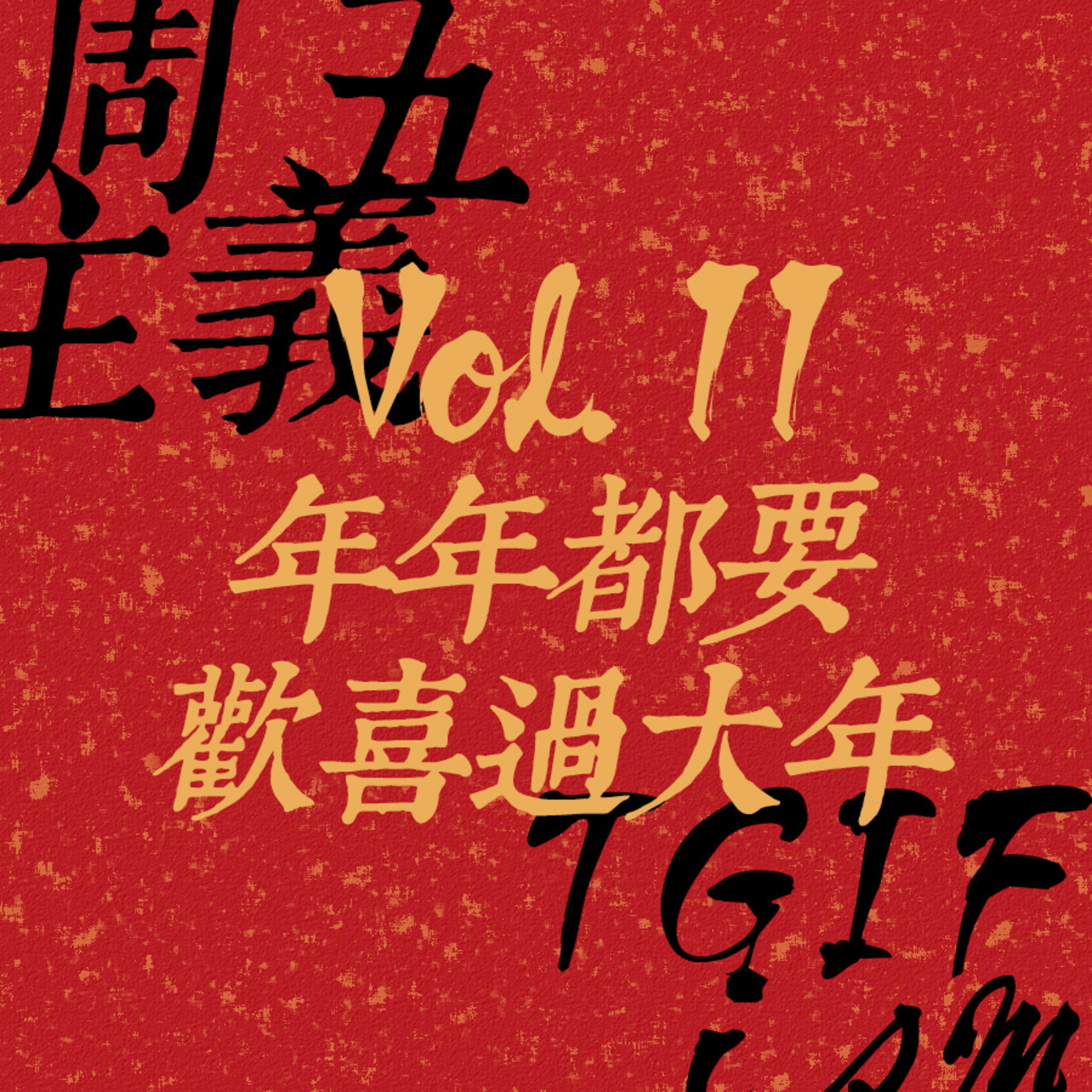 周五主义TGIFism