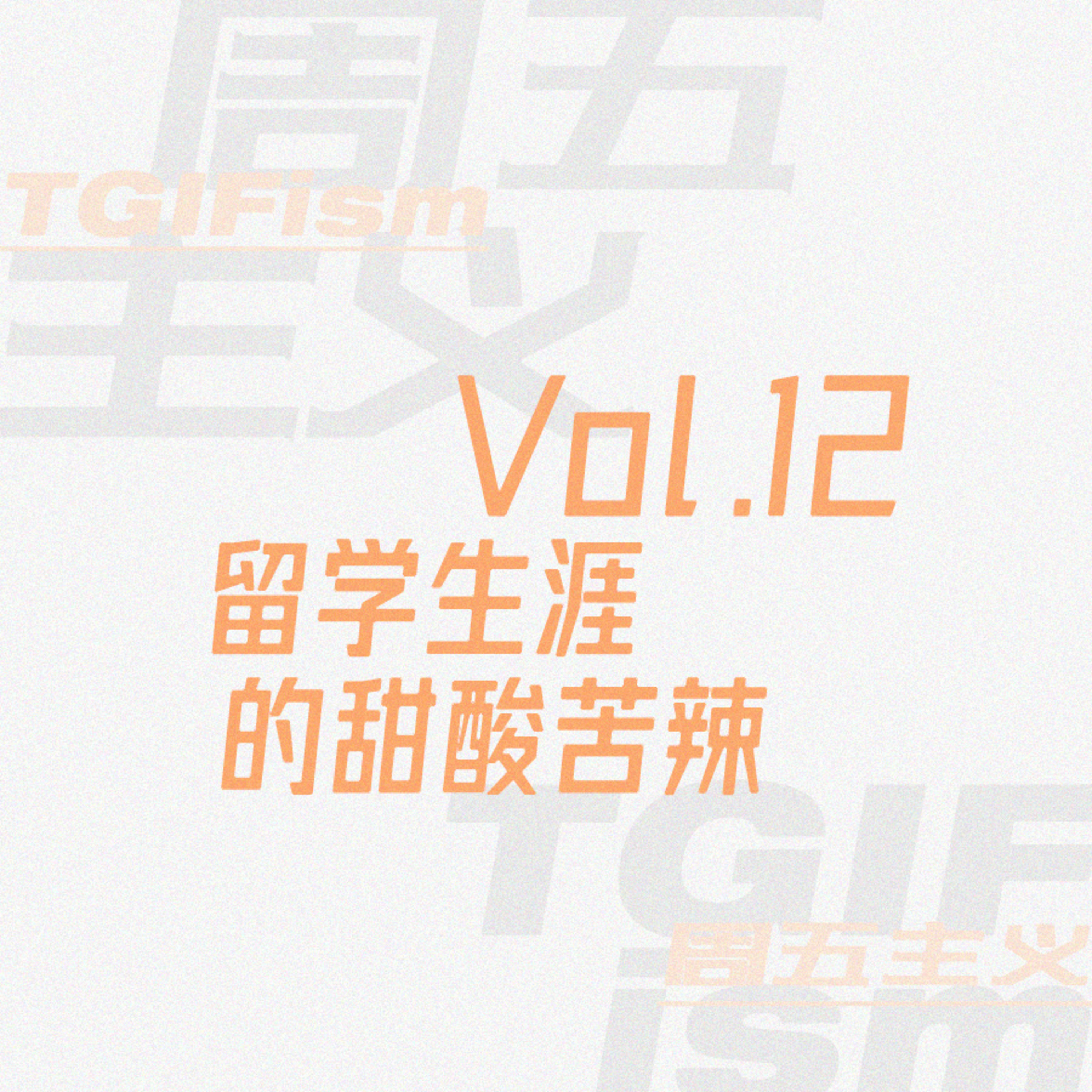 周五主义TGIFism