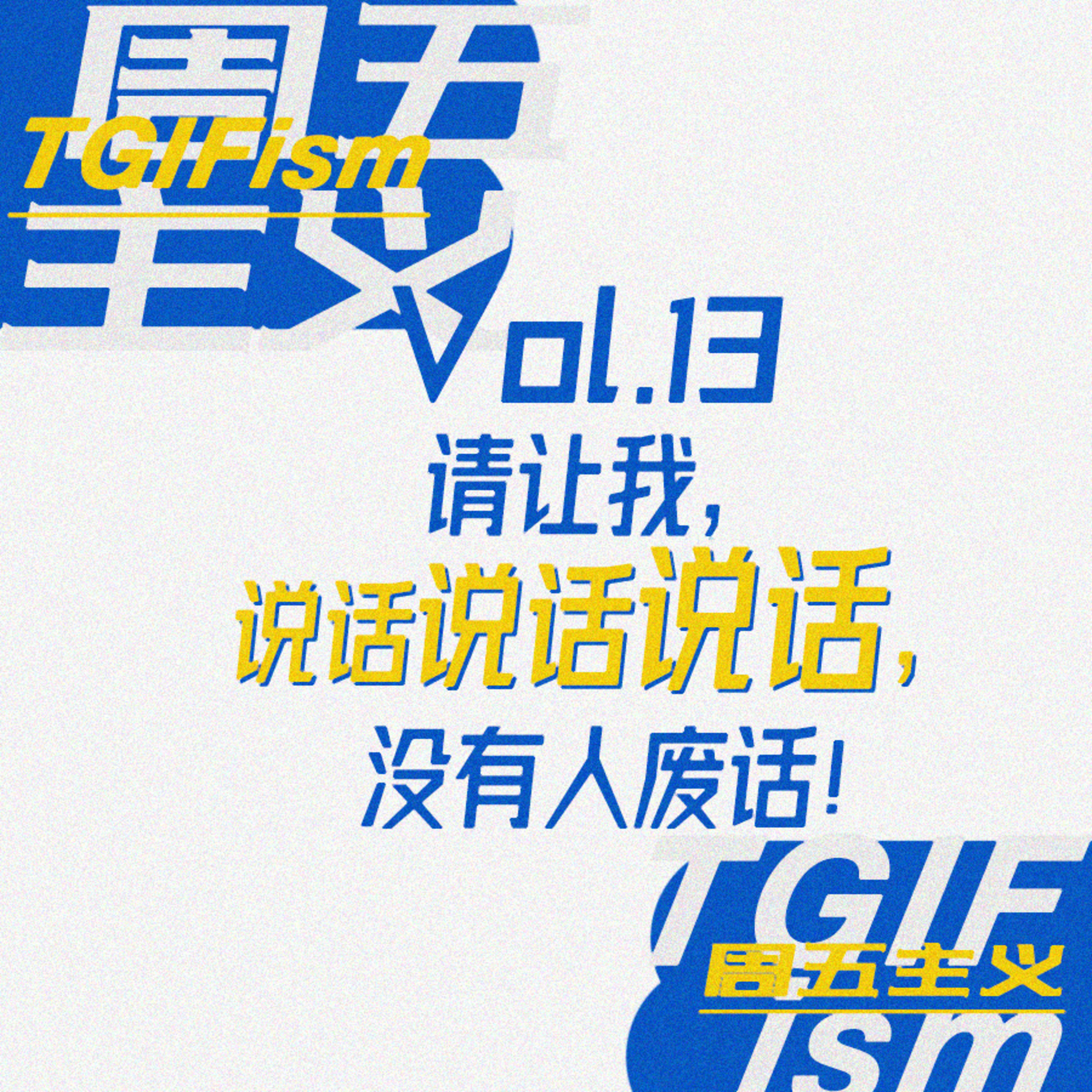 周五主义TGIFism