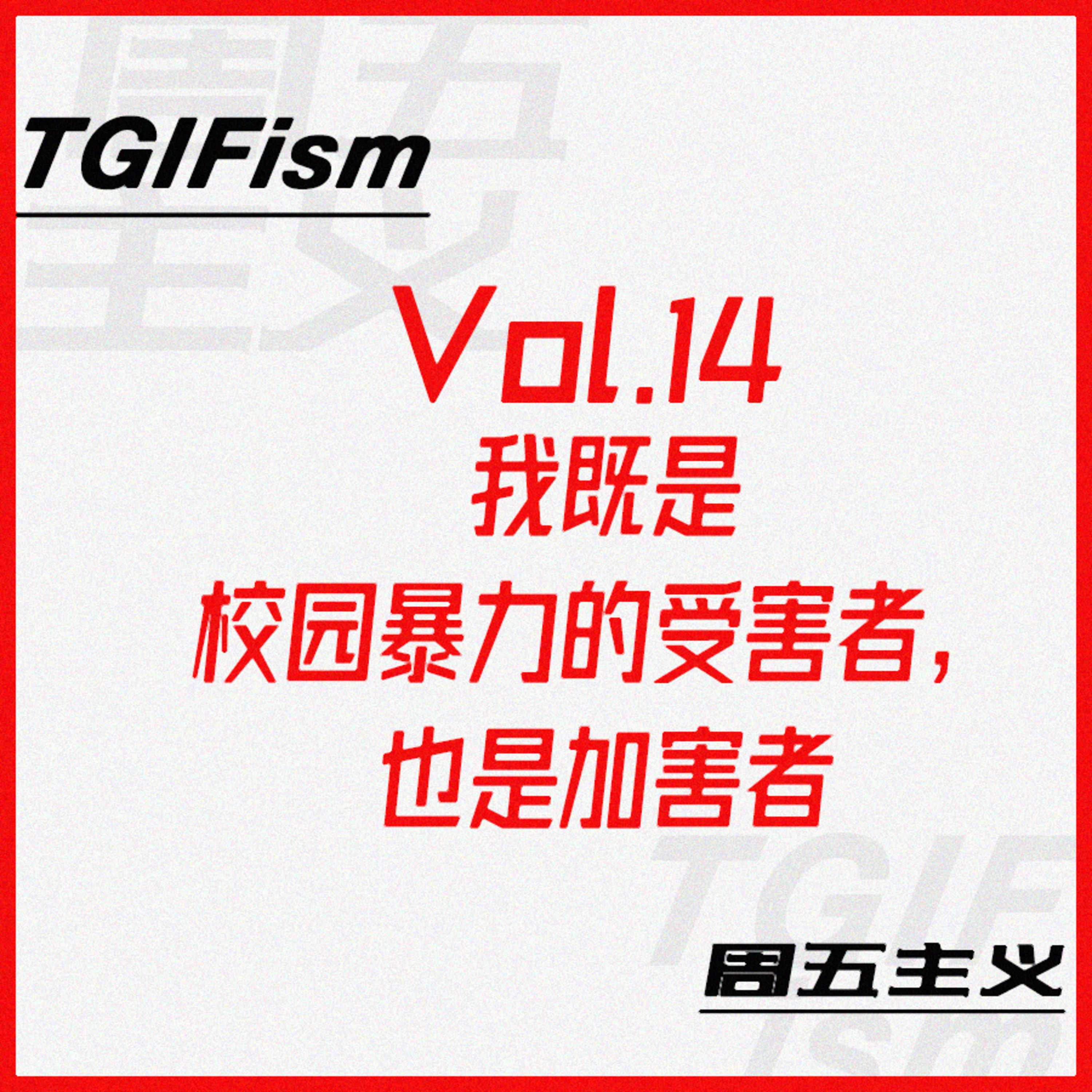 周五主义TGIFism
