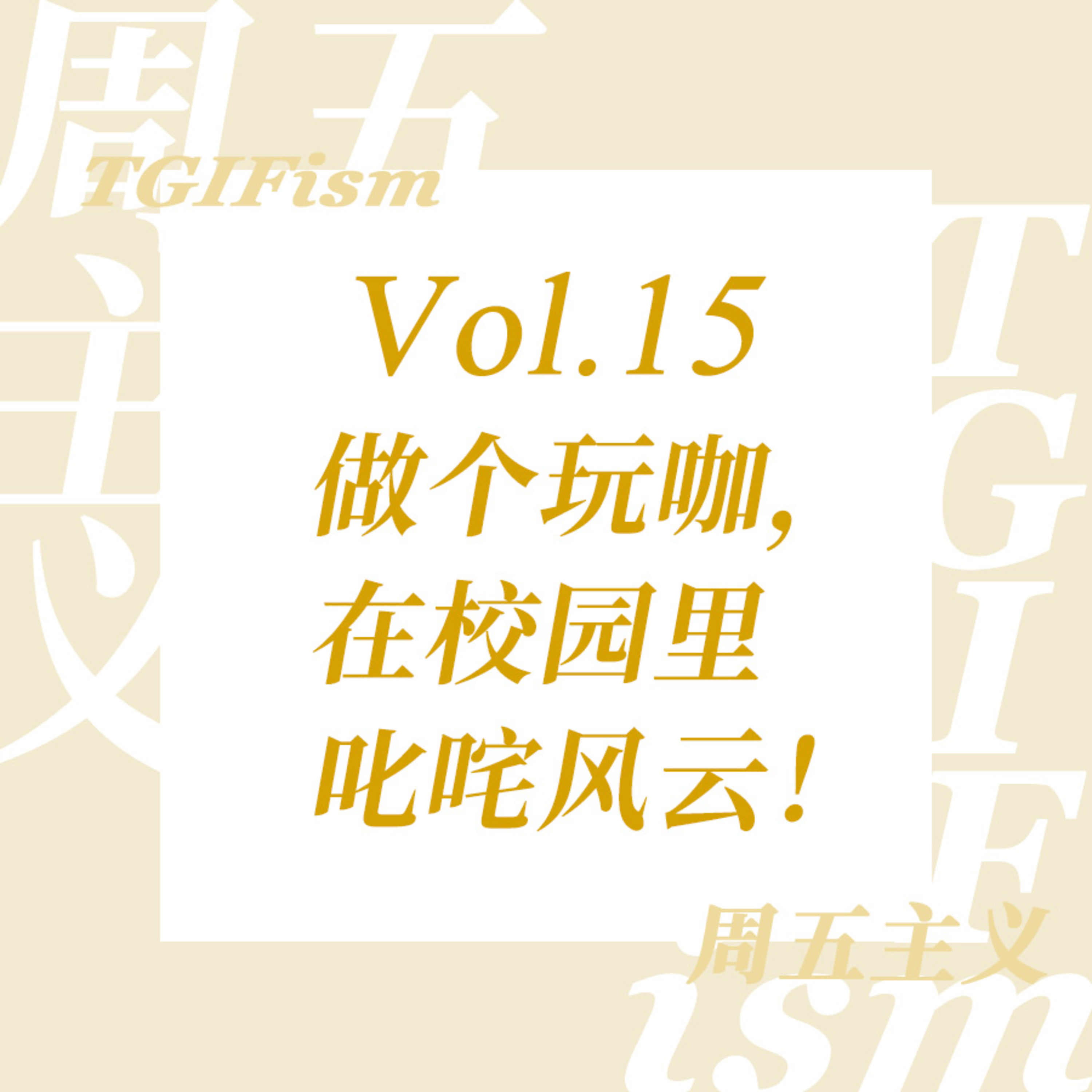 周五主义TGIFism