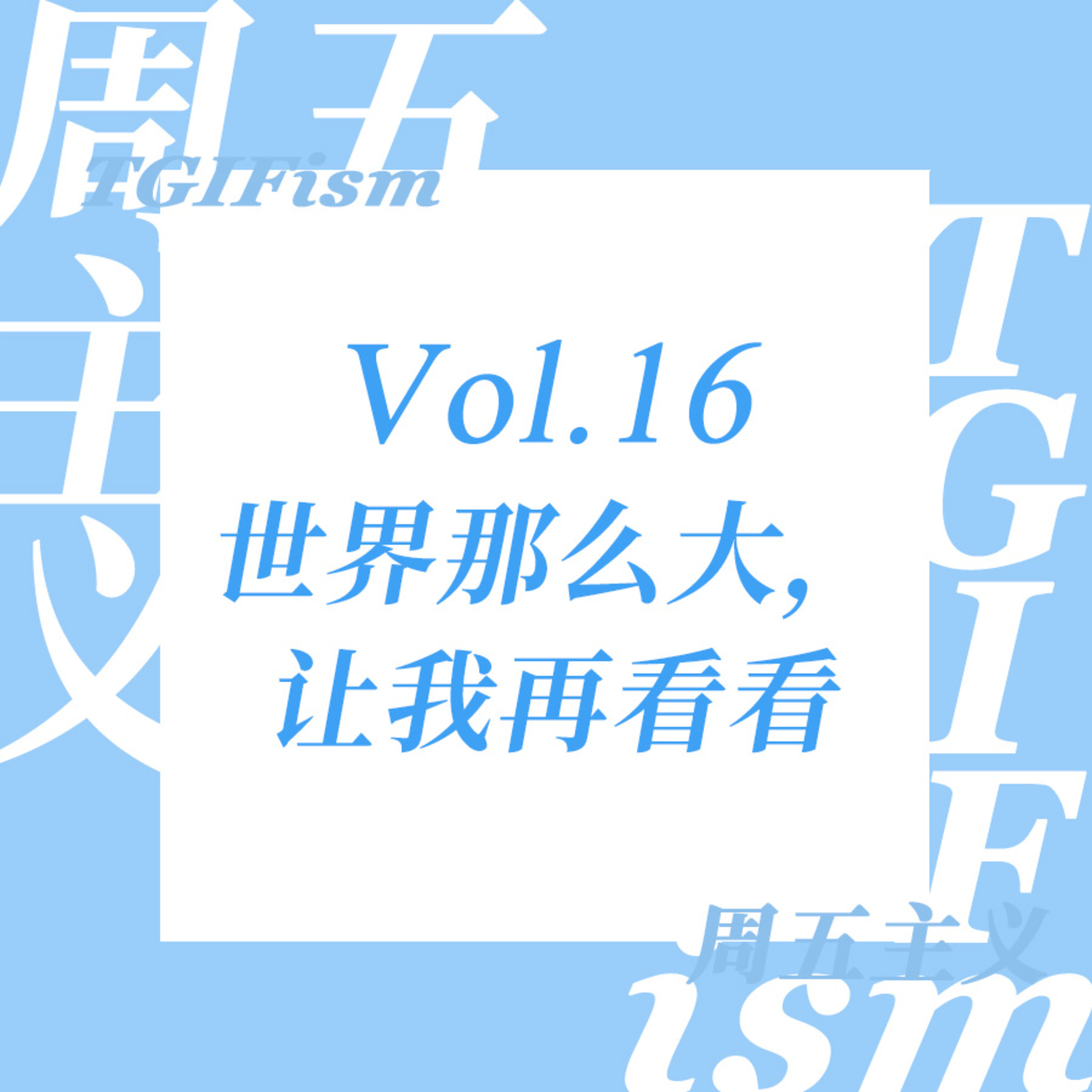 周五主义TGIFism