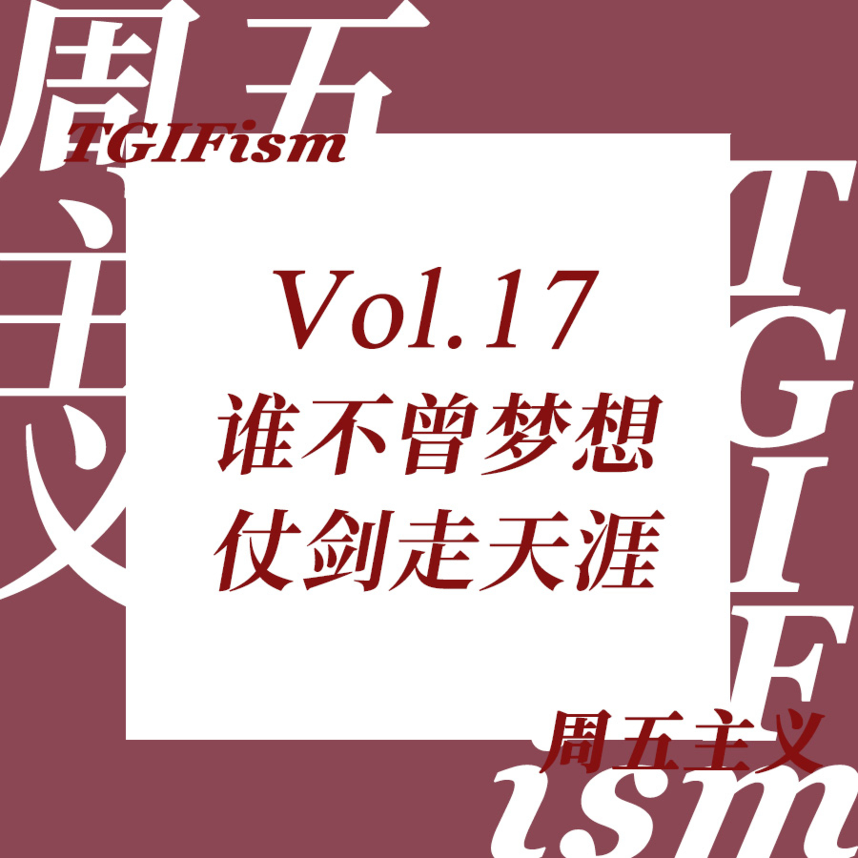 周五主义TGIFism