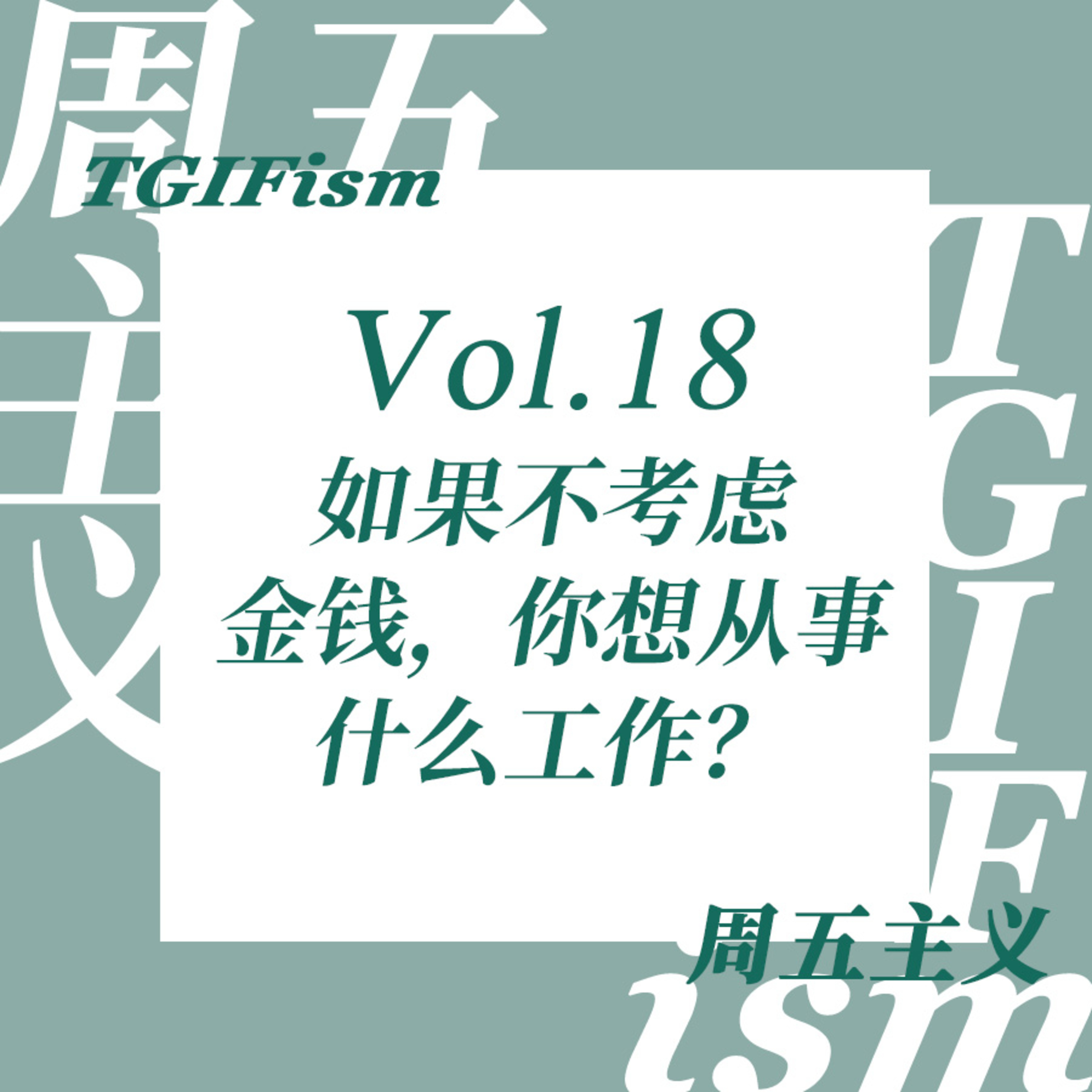 周五主义TGIFism