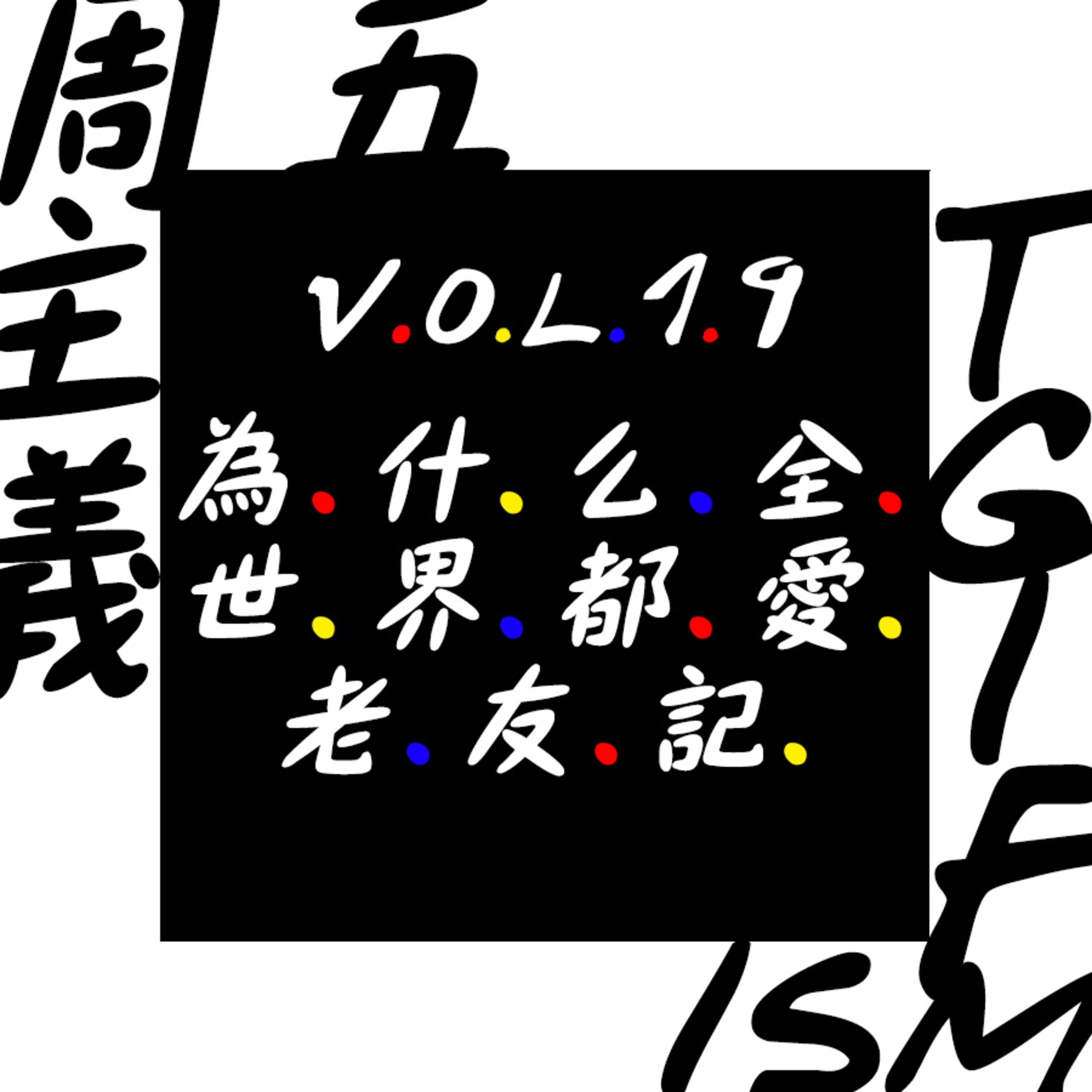 周五主义TGIFism