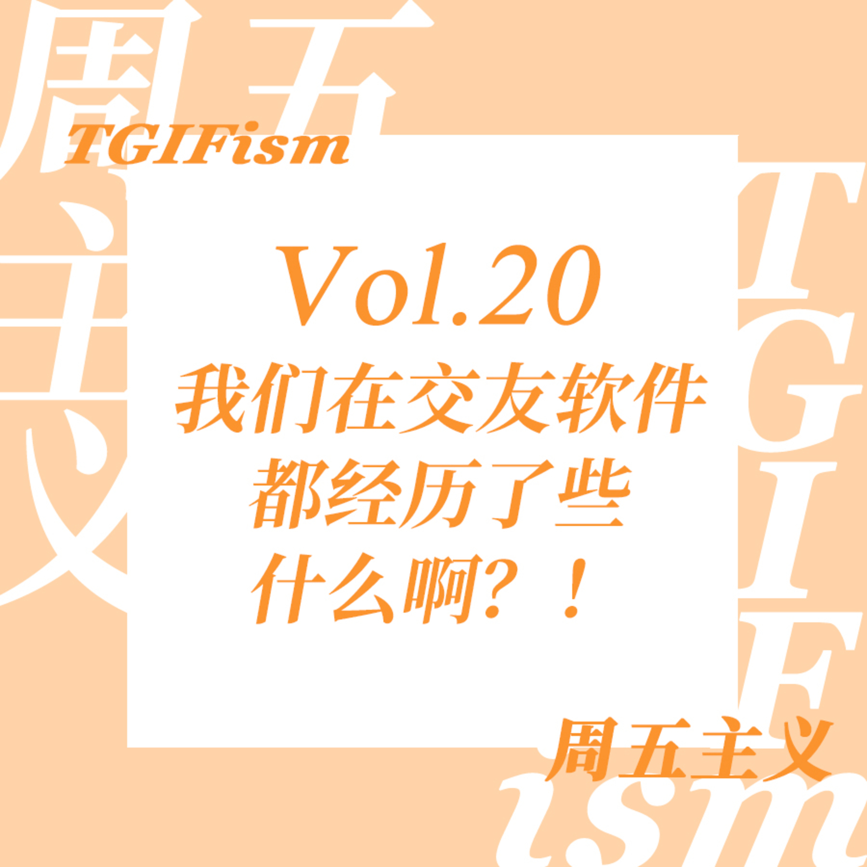 周五主义TGIFism