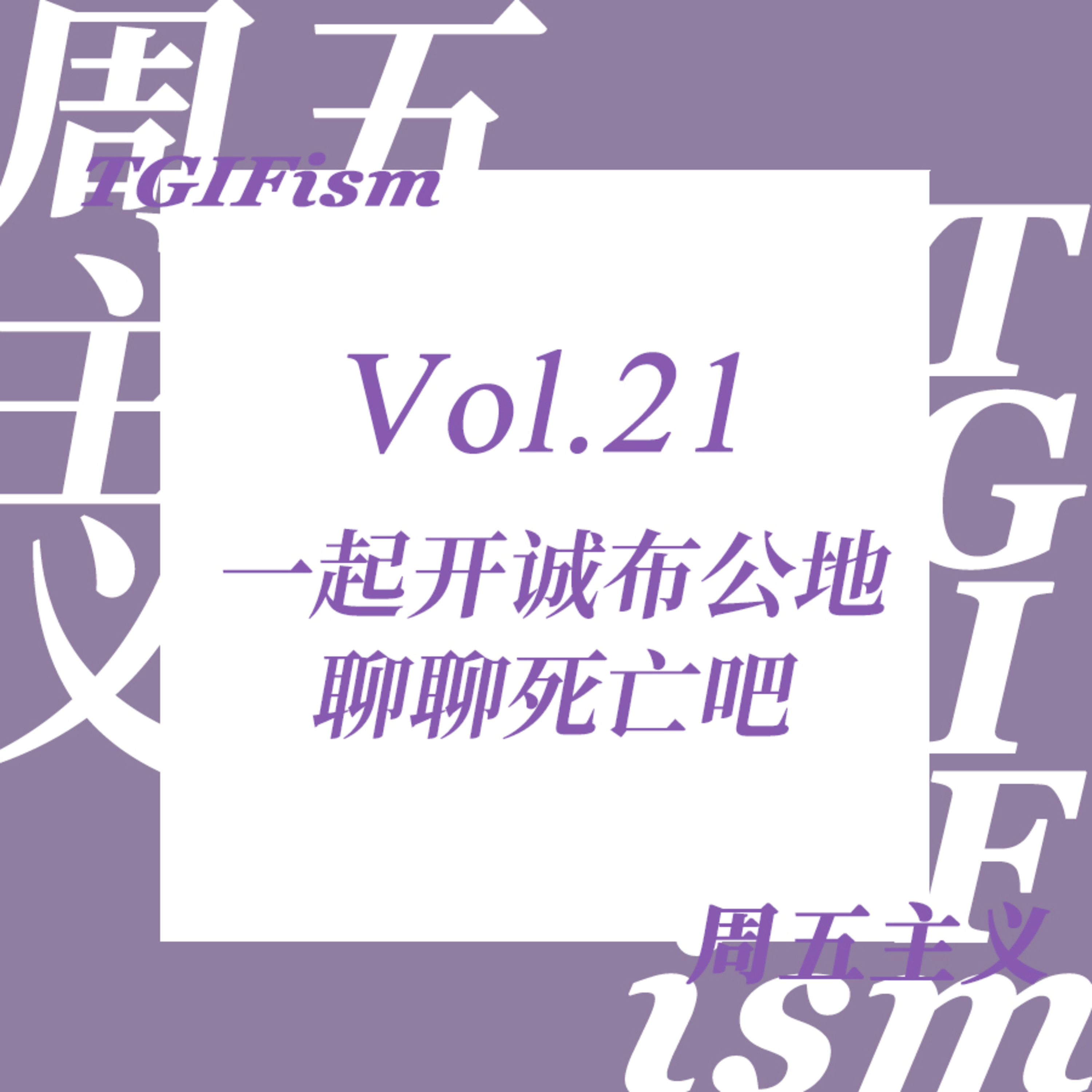周五主义TGIFism