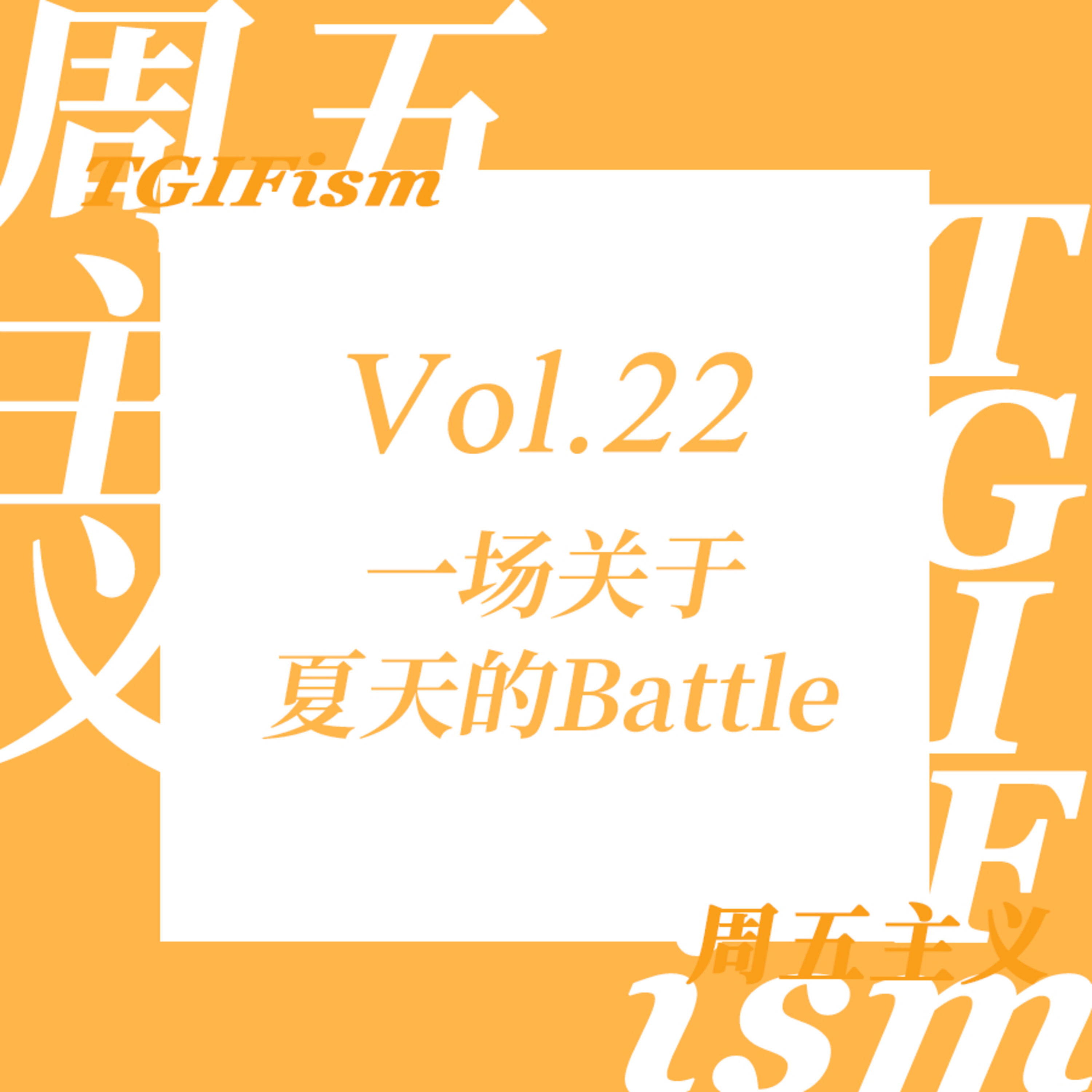 周五主义TGIFism