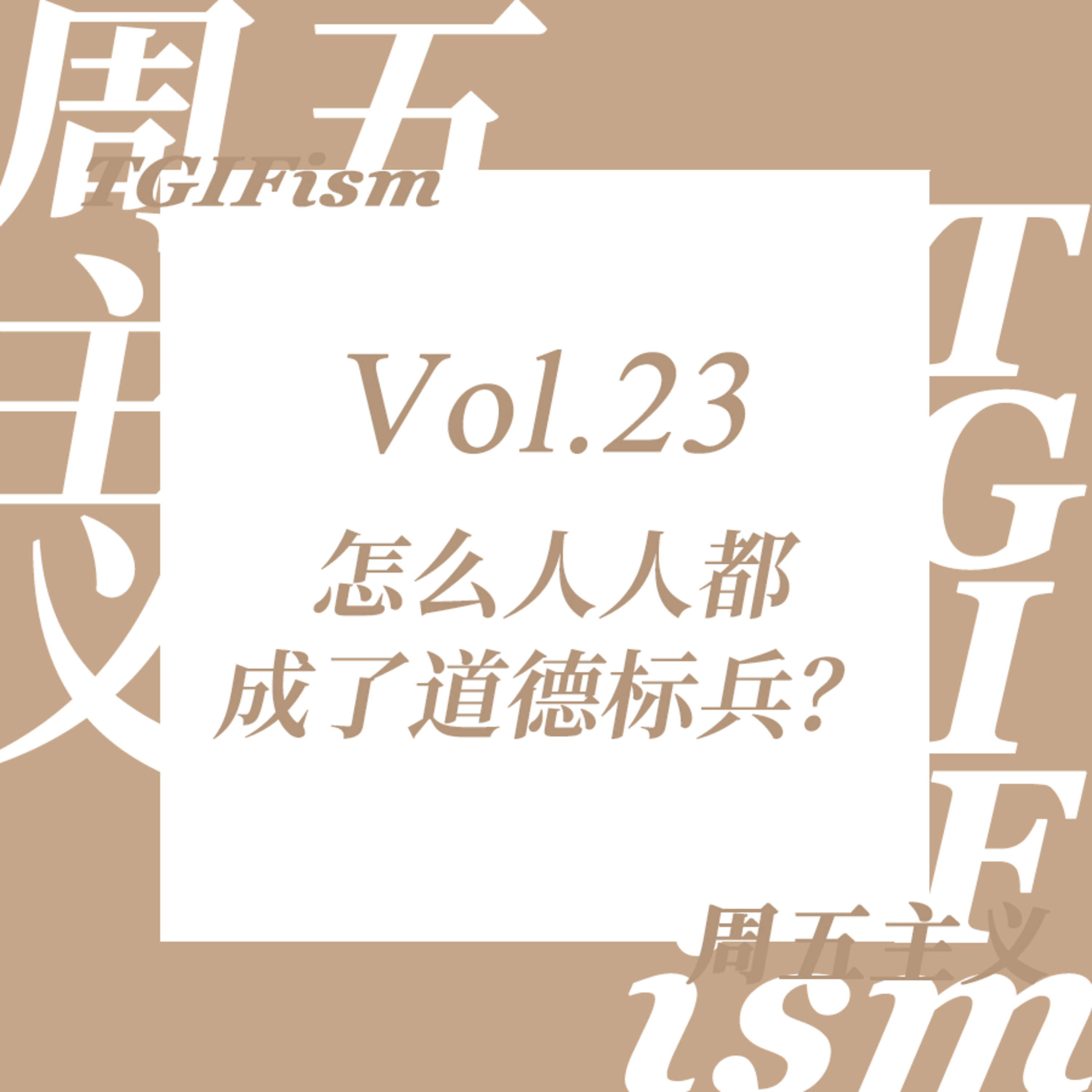 周五主义TGIFism