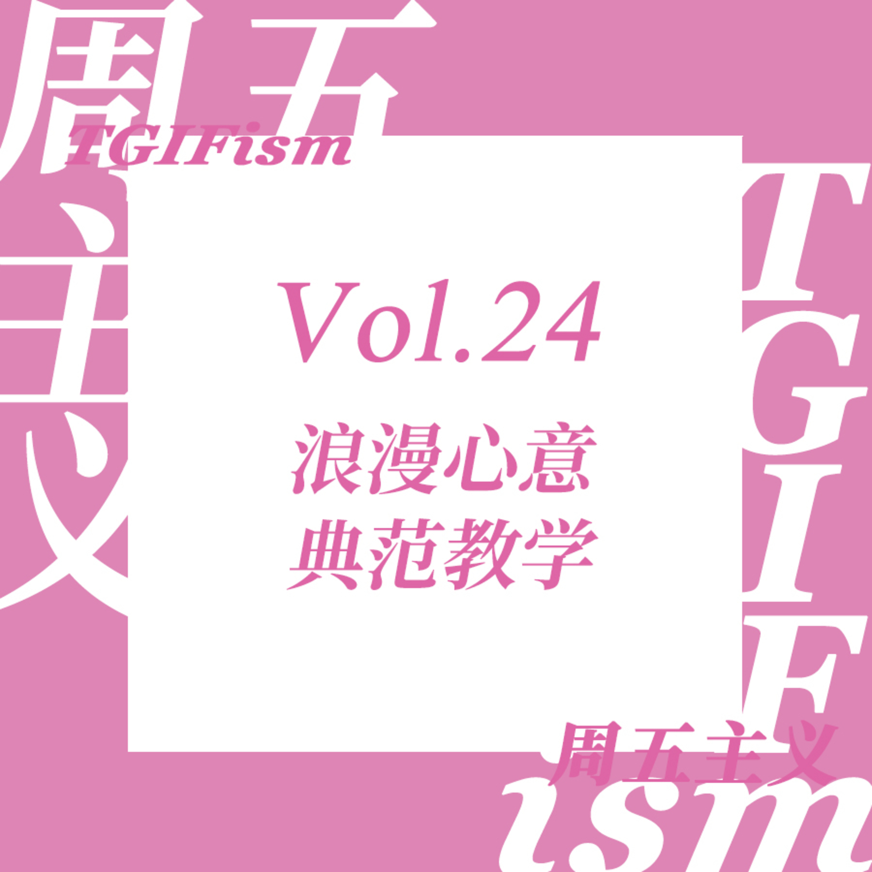 周五主义TGIFism