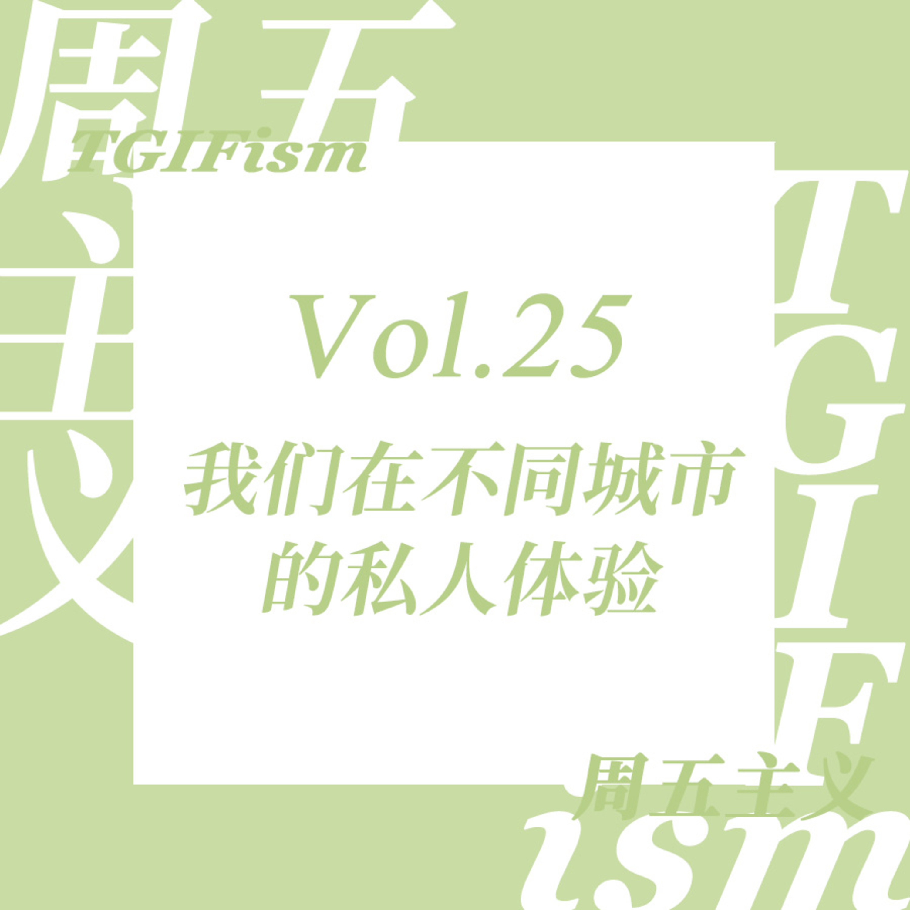 周五主义TGIFism