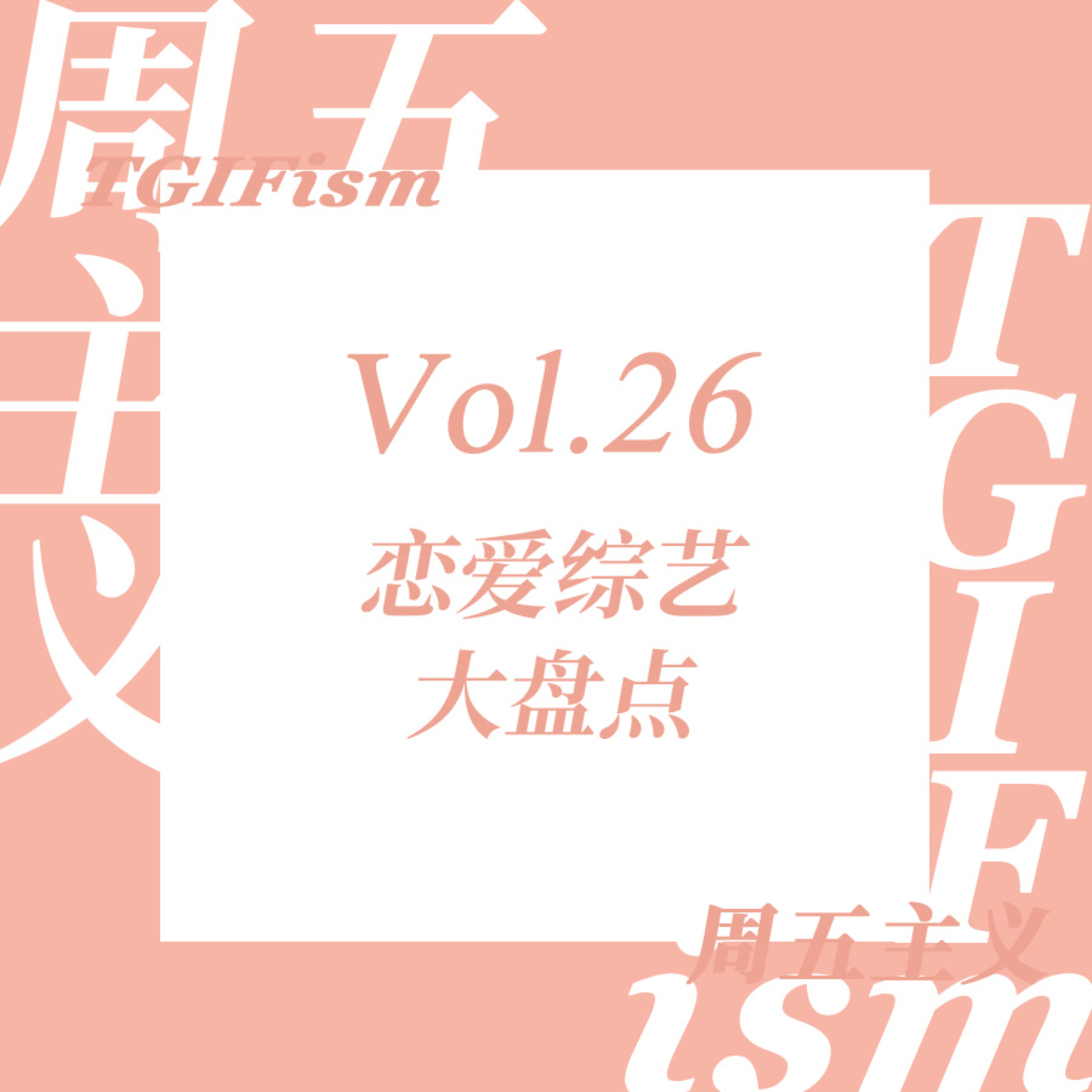 周五主义TGIFism