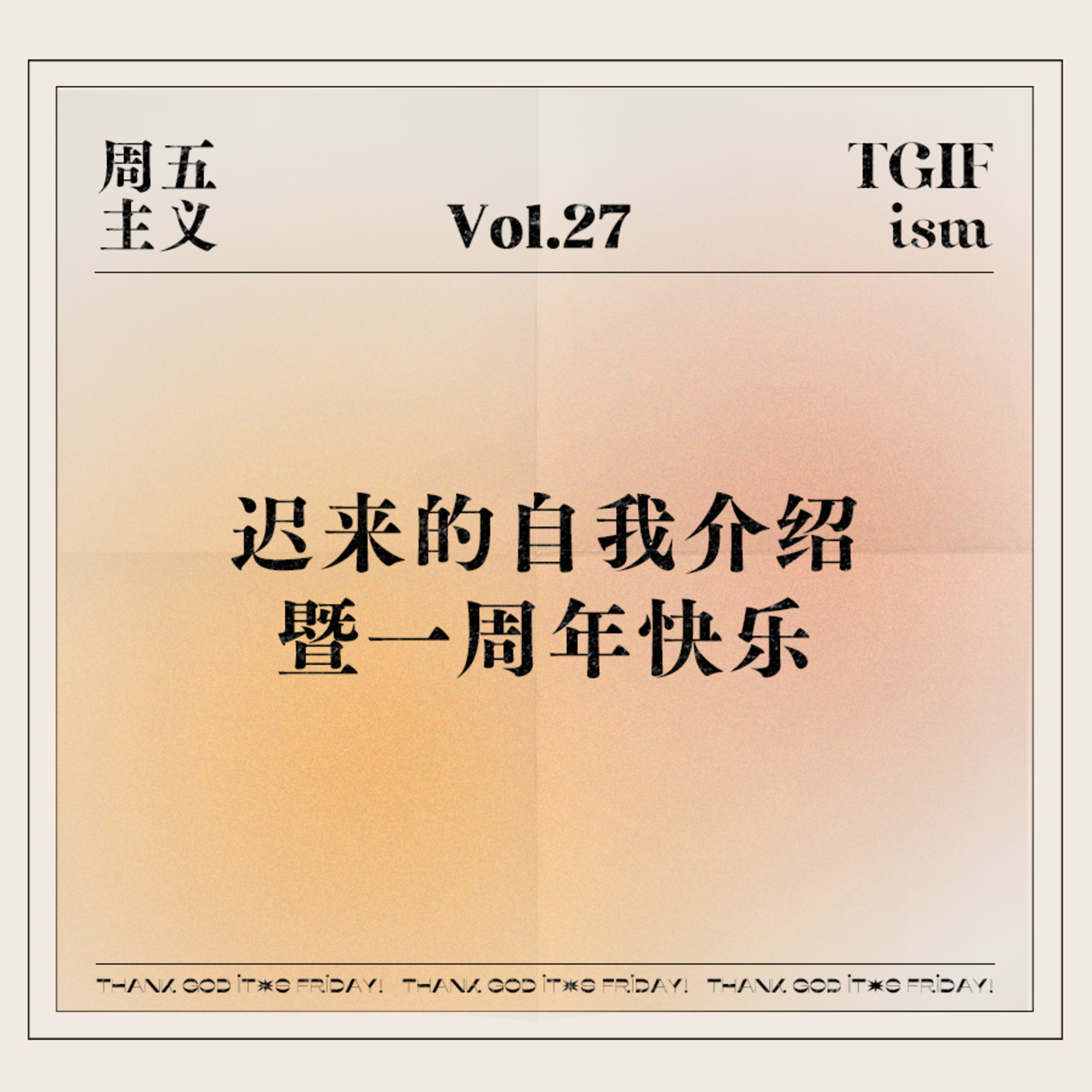 周五主义TGIFism