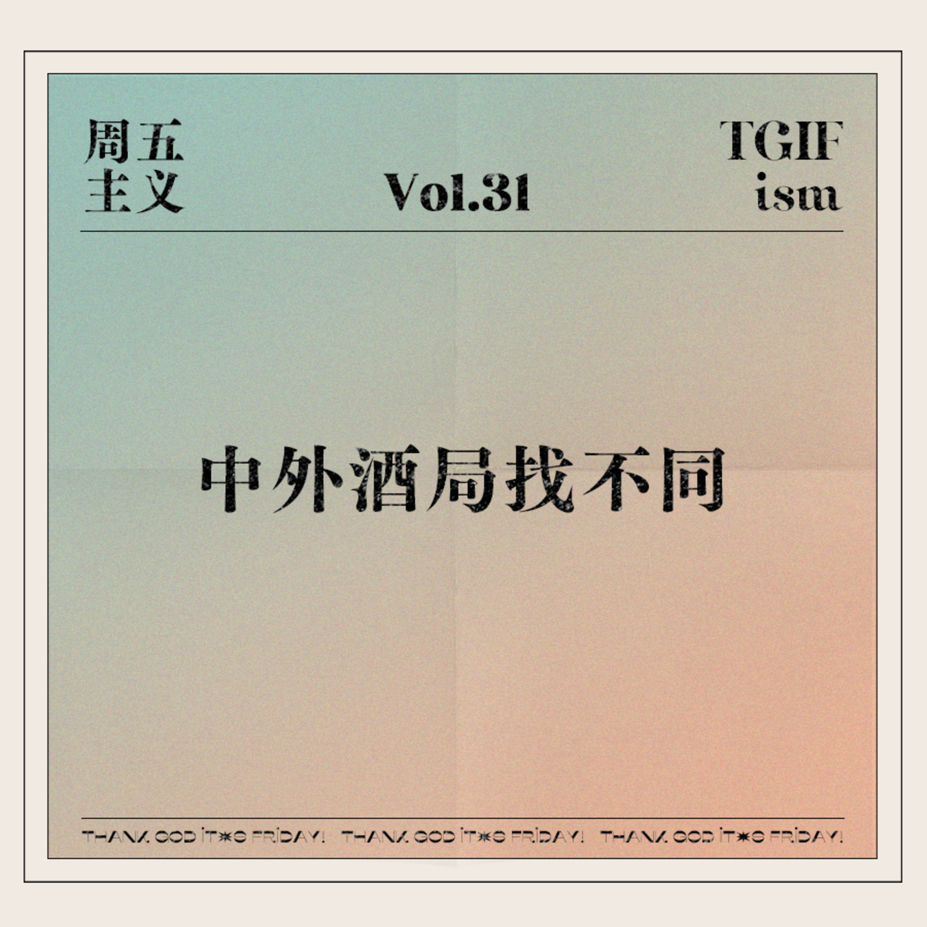 周五主义TGIFism