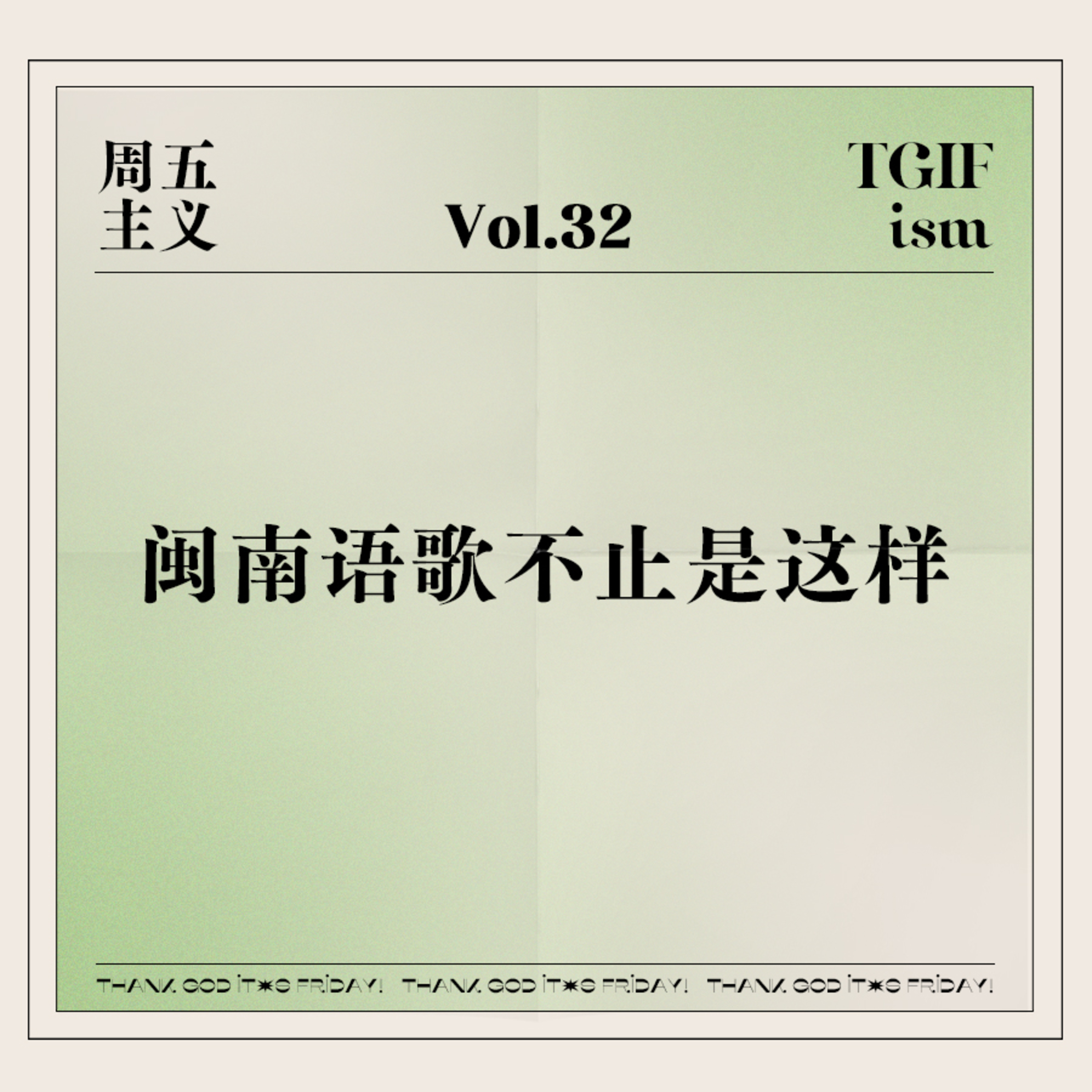 周五主义TGIFism