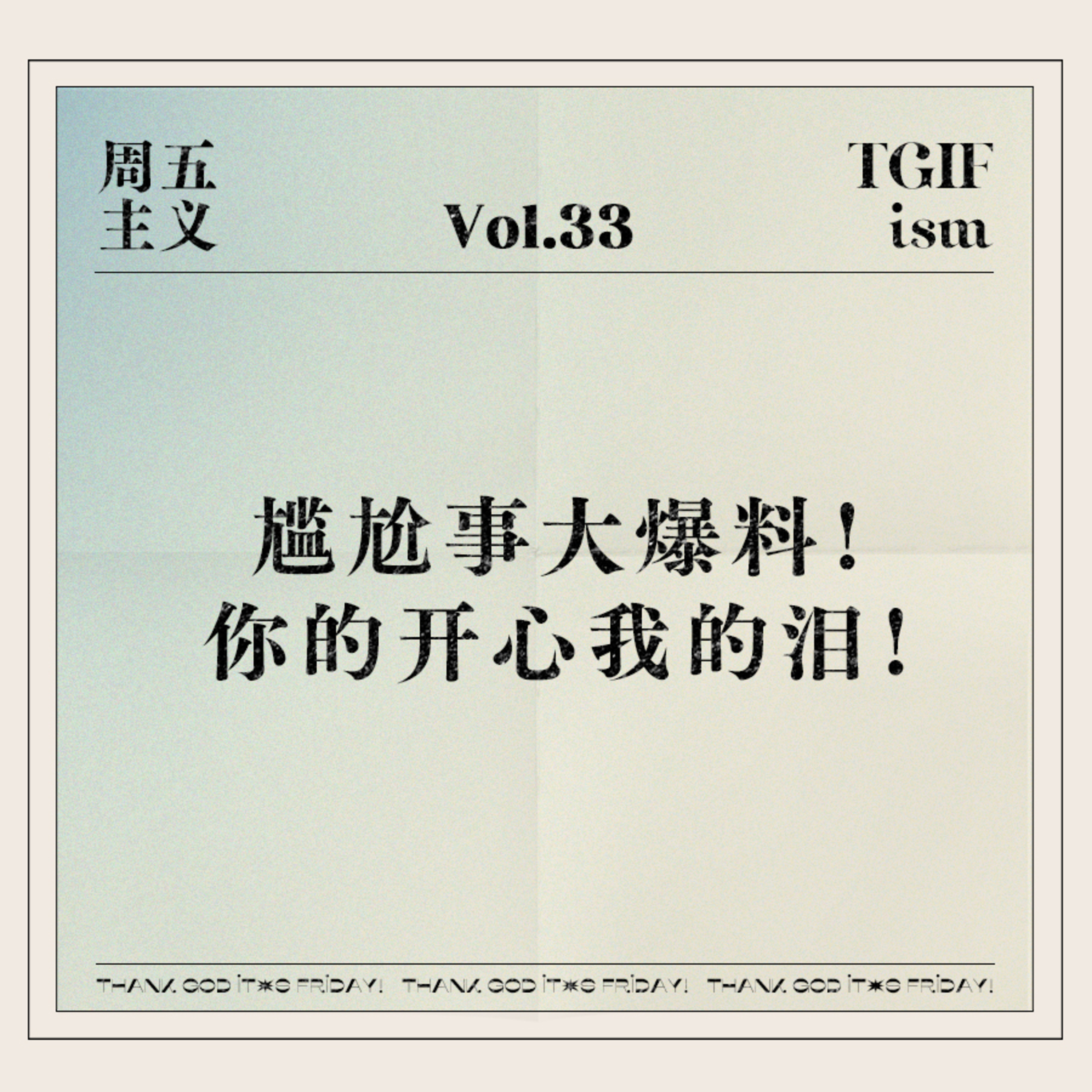 周五主义TGIFism