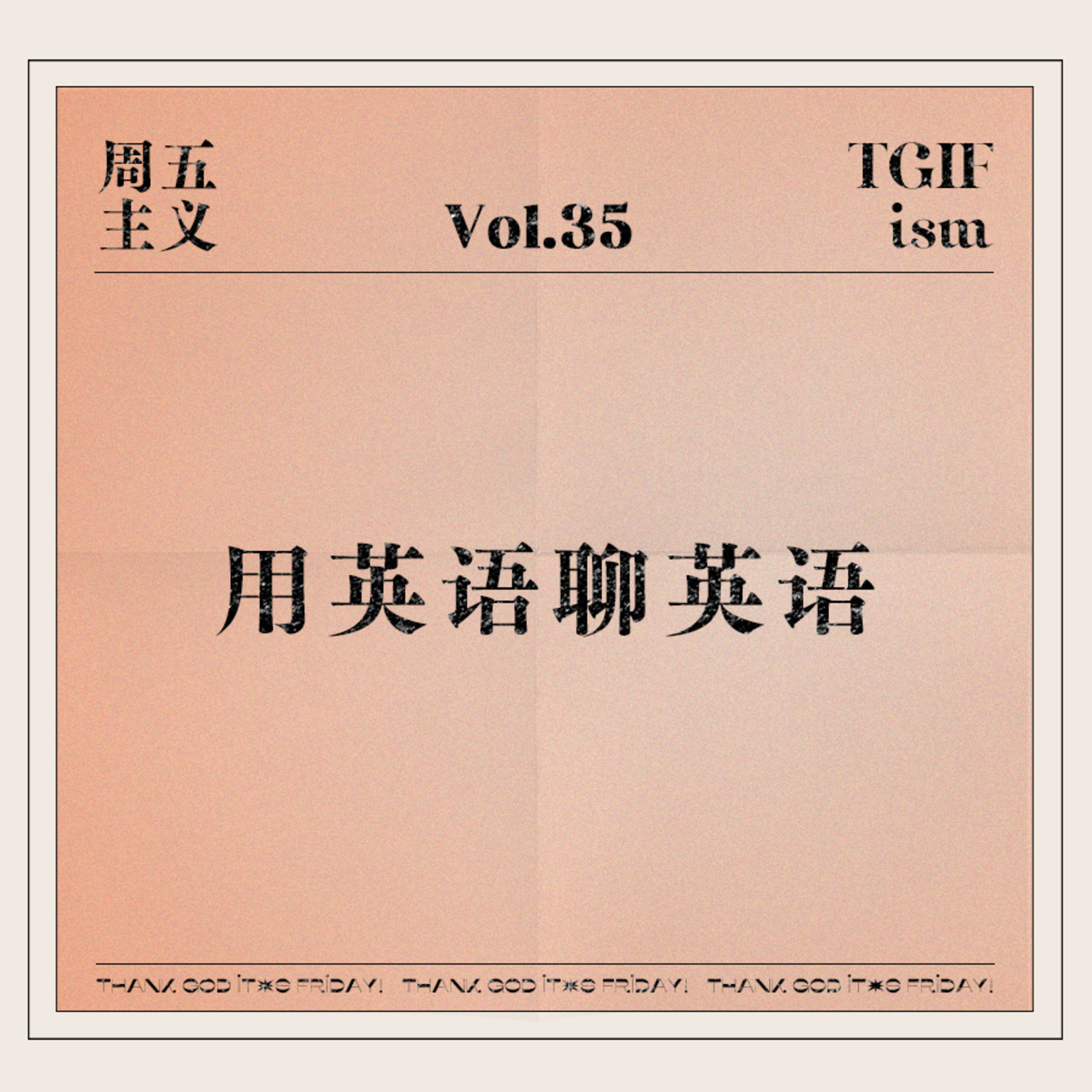 周五主义TGIFism
