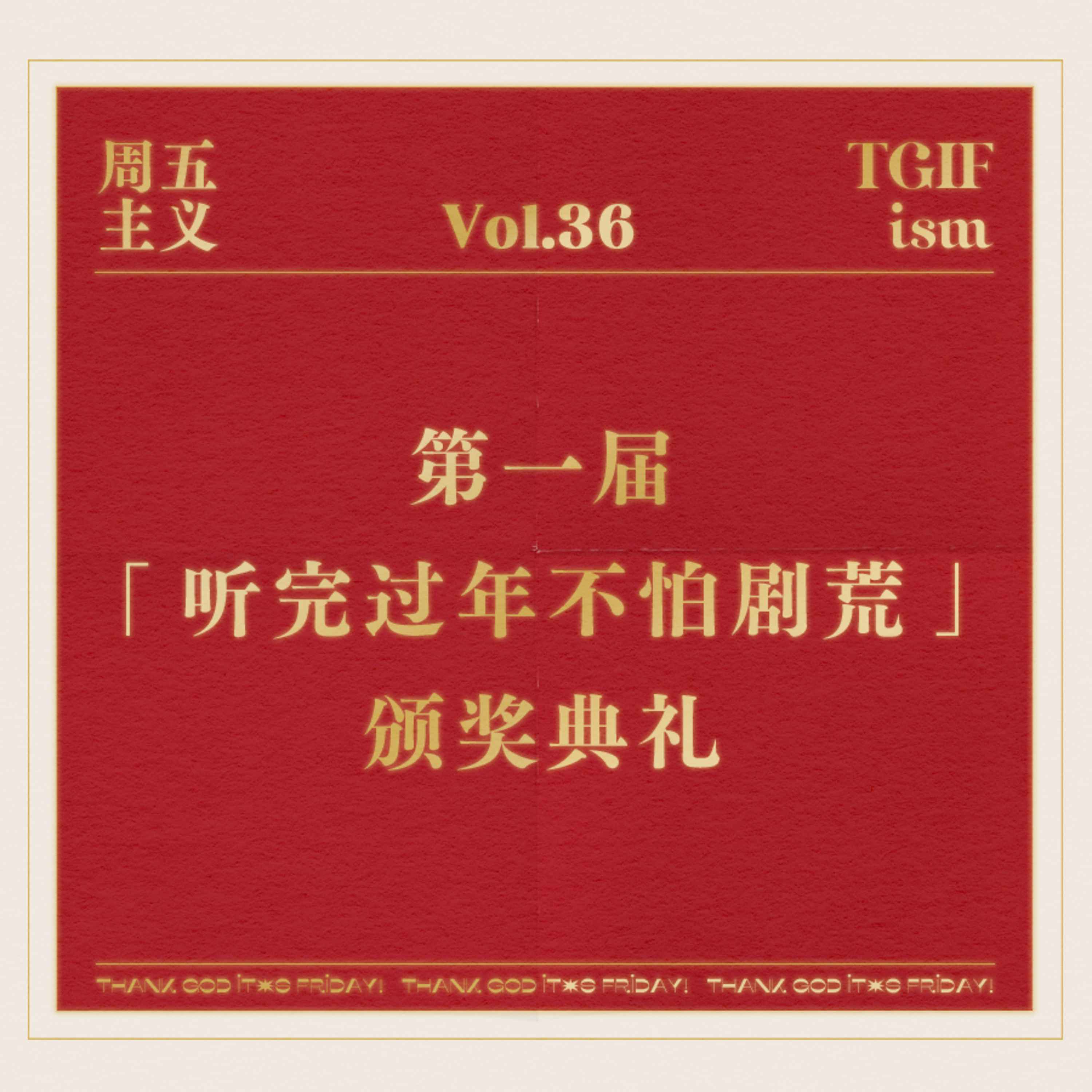 周五主义TGIFism