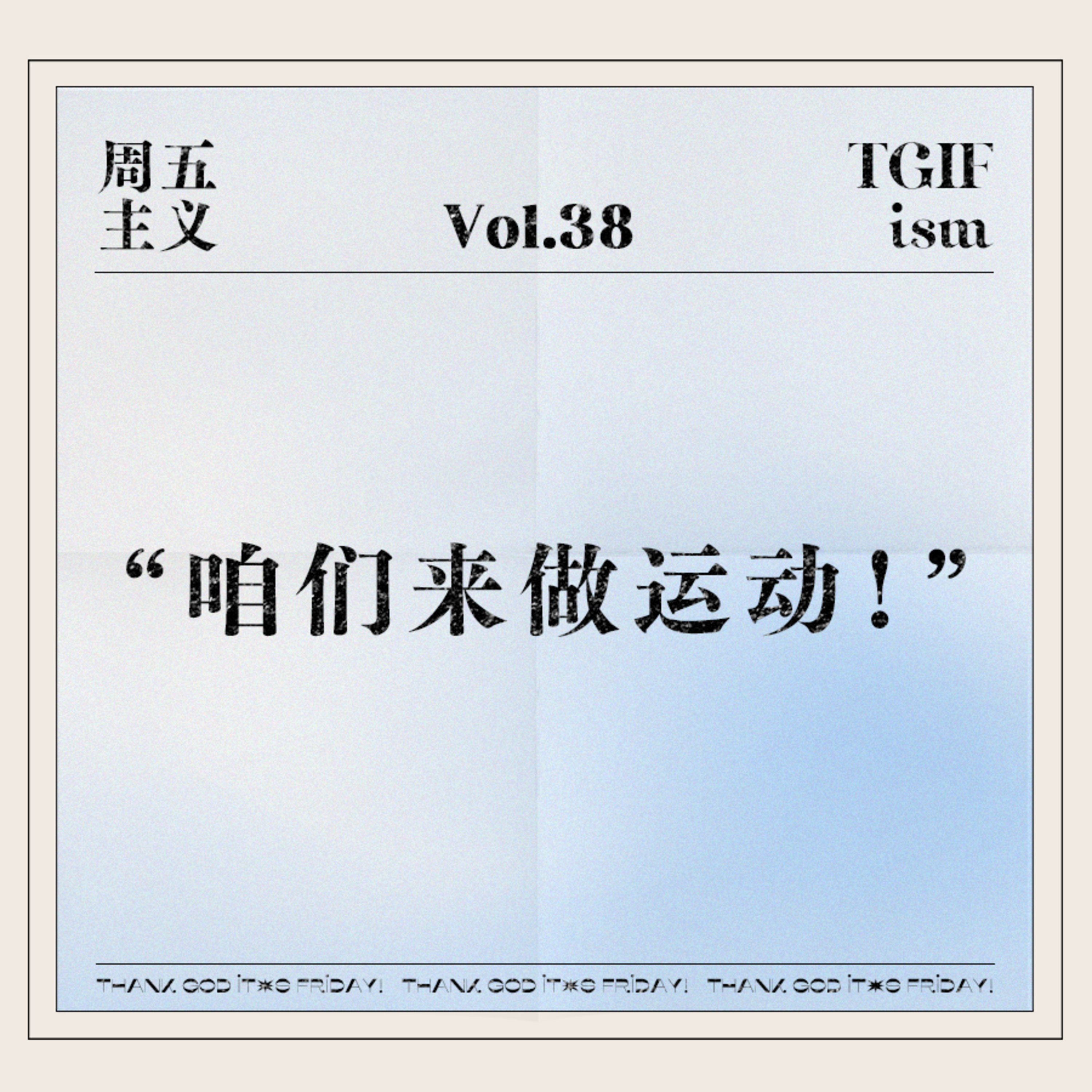 周五主义TGIFism