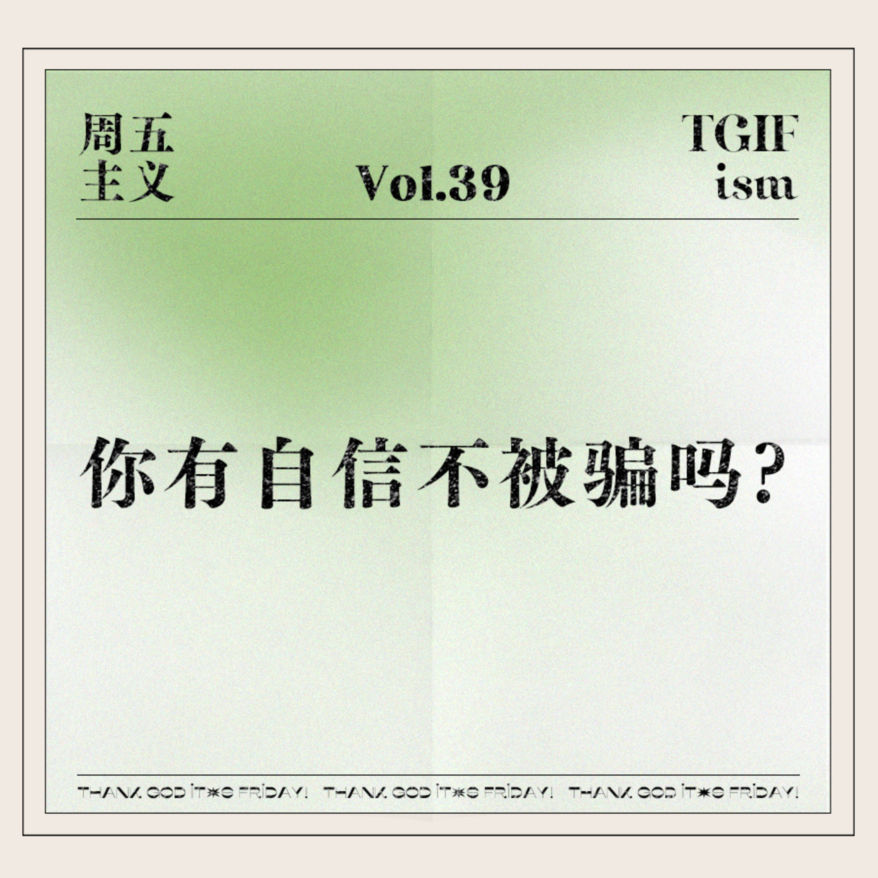 周五主义TGIFism