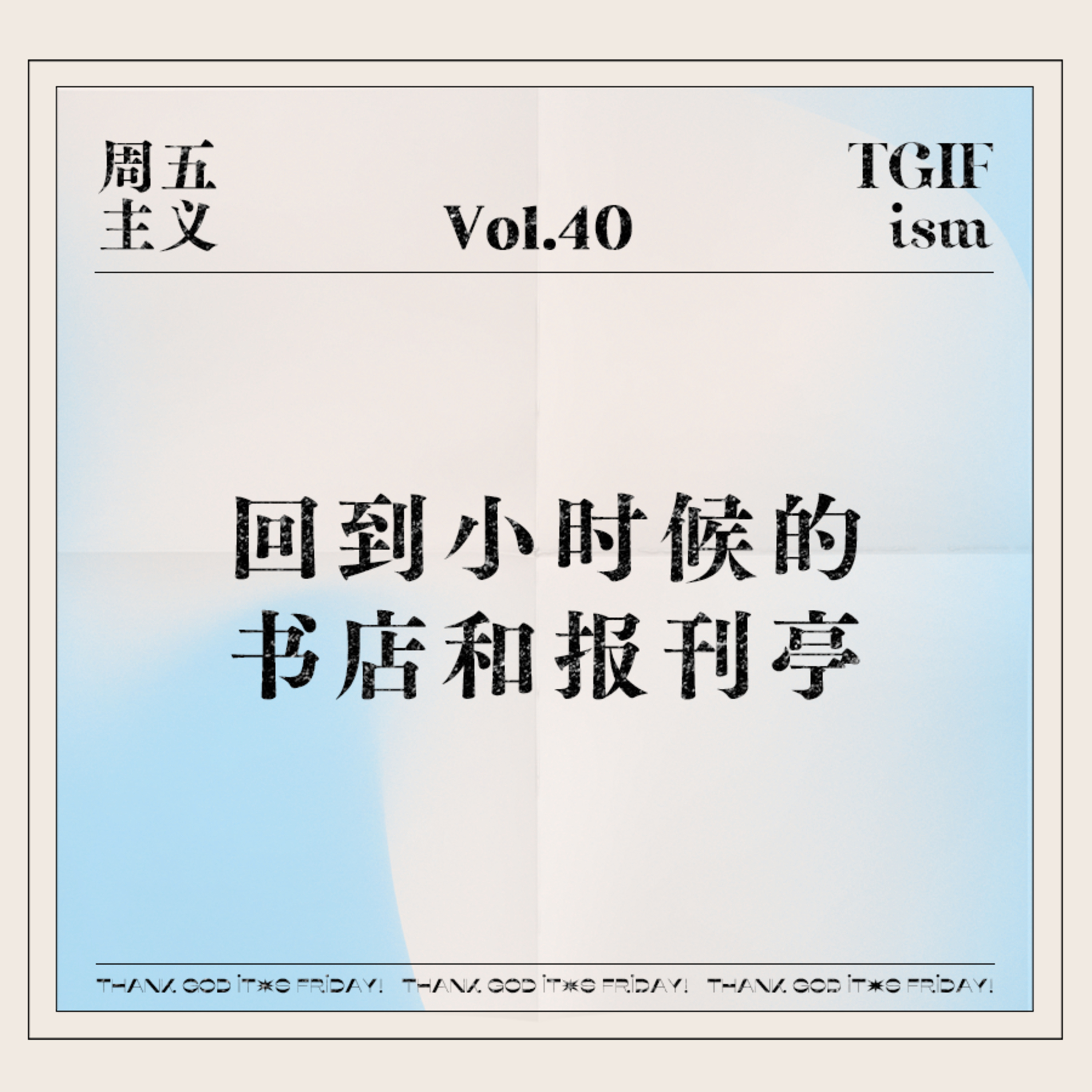 周五主义TGIFism