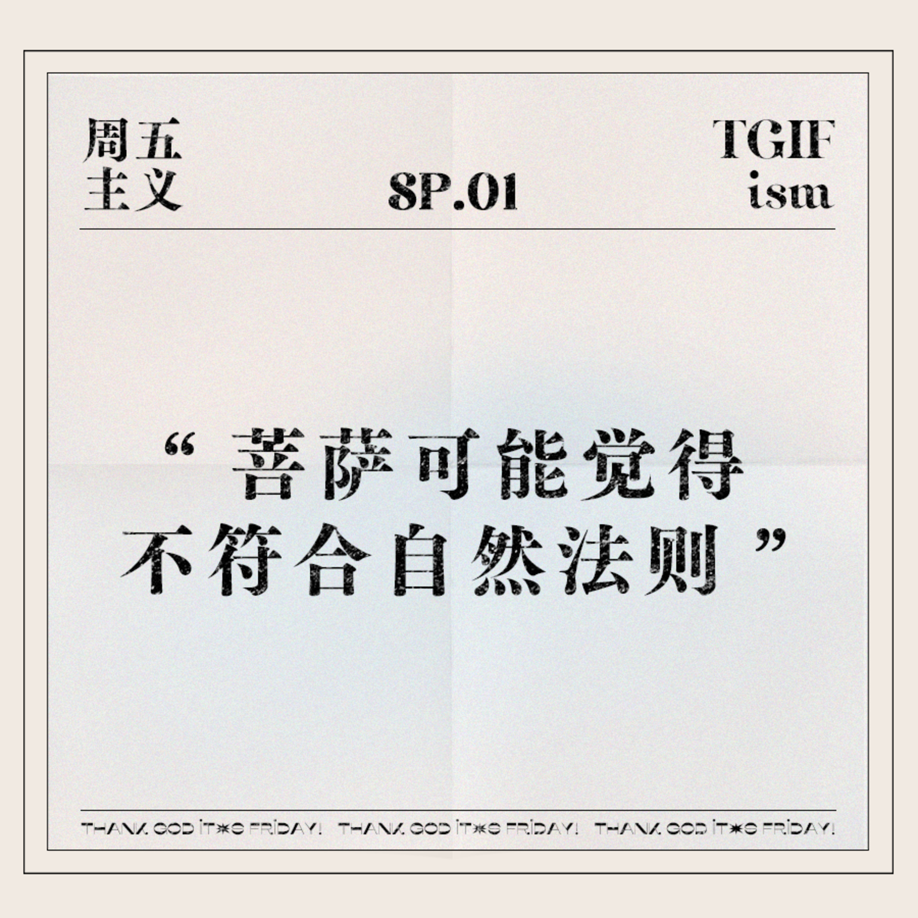 周五主义TGIFism