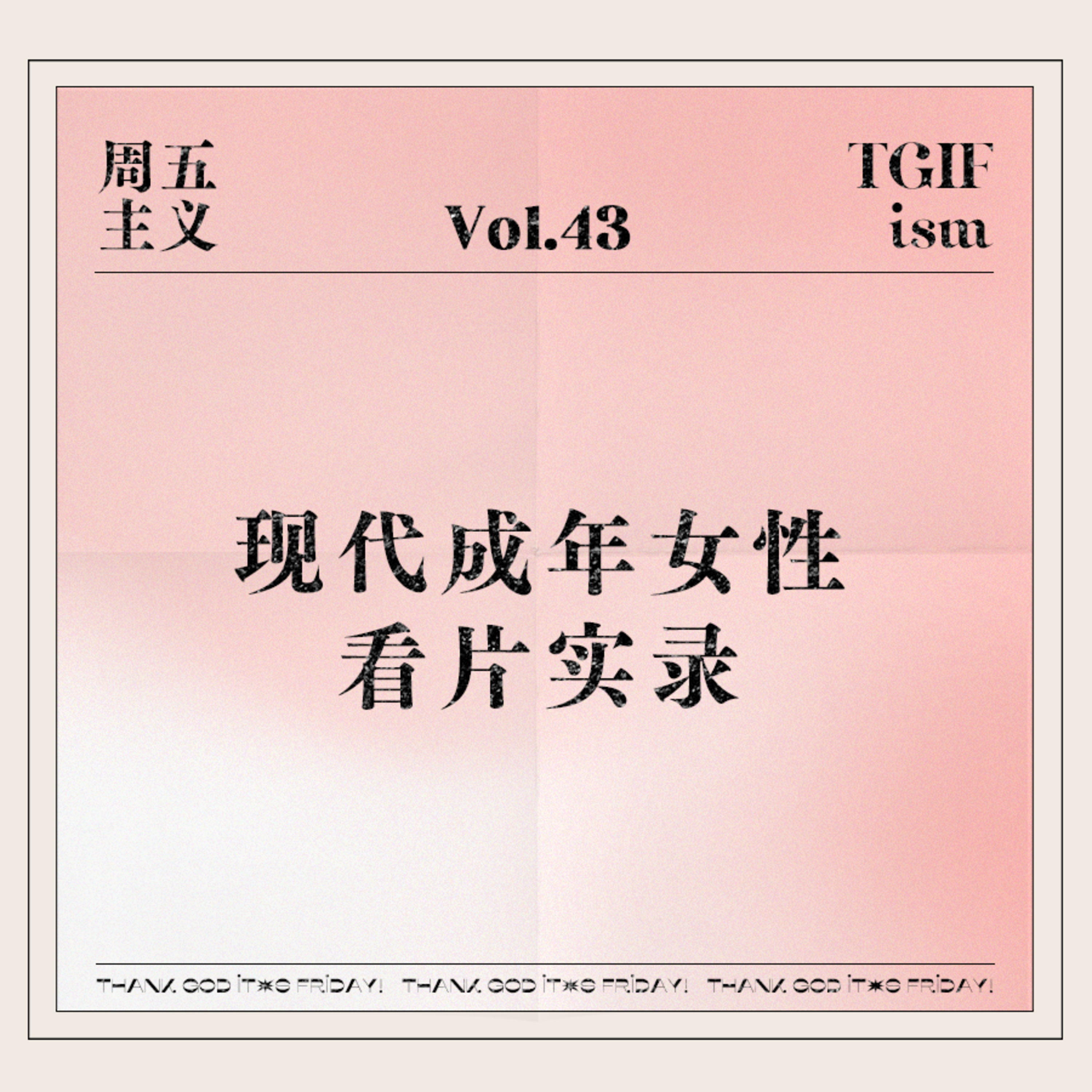 周五主义TGIFism