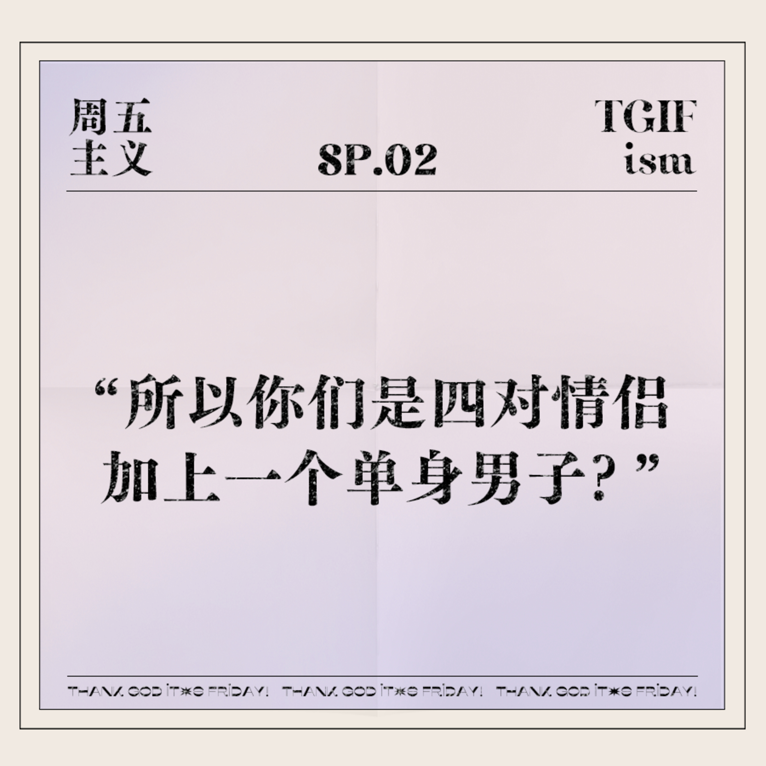 周五主义TGIFism