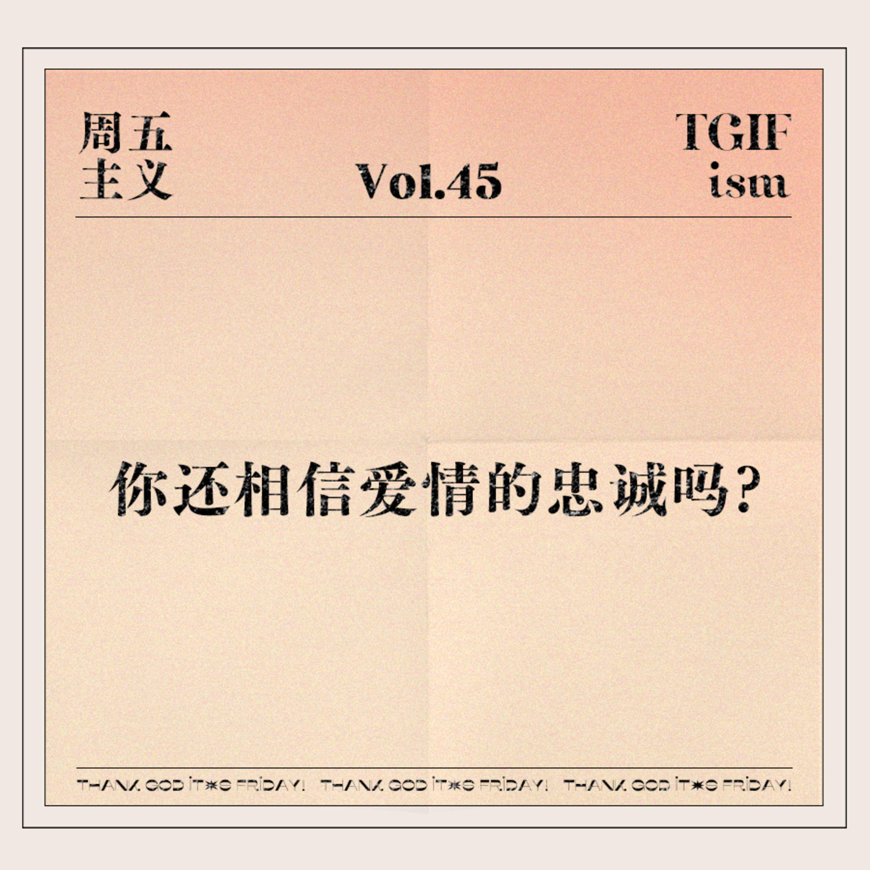 周五主义TGIFism